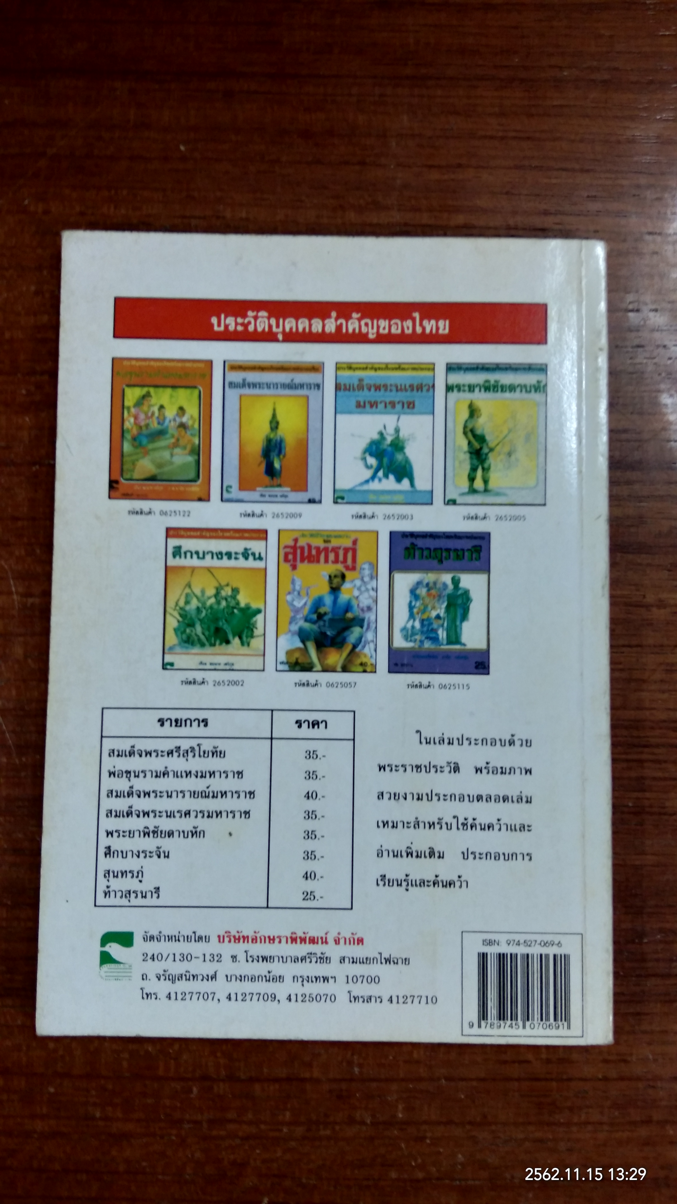สมเด็จพระนารายณ์มหาราช / ชมนาด เสวิกุล