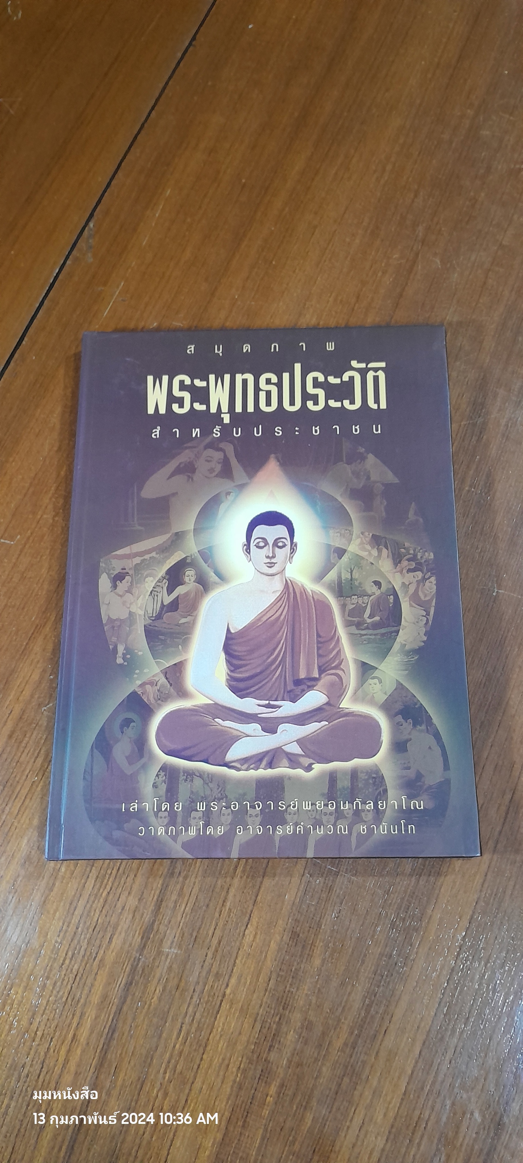 สมุดภาพพระพุทธประวัติ สำหรับประชาชน / พระอาจารย์ พยอม กัลยาโณ