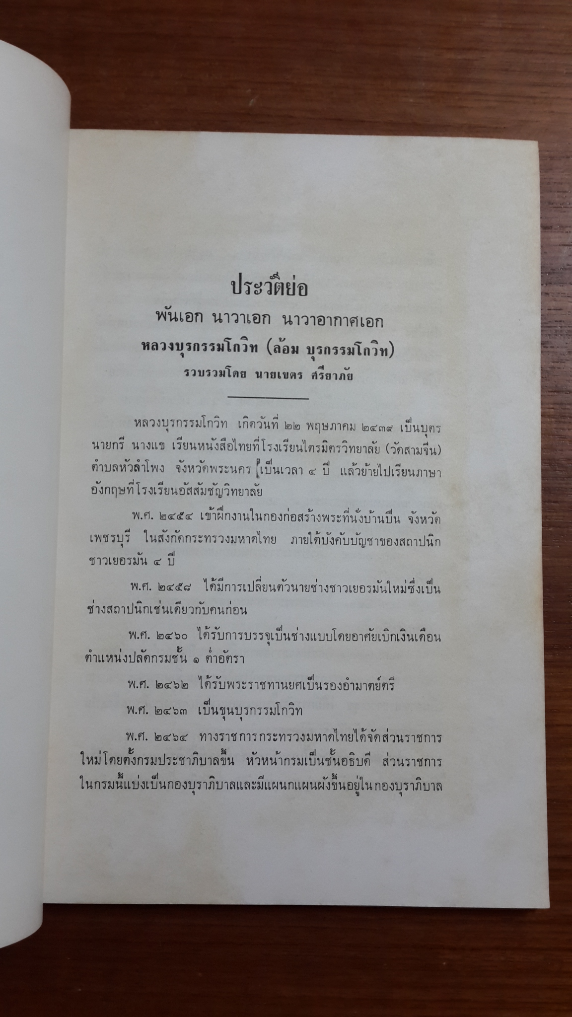 เทศบัญญัติของเทศบาลนครกรุงเทพ : อนุสรณ์งานพระราชทานเพลิงศพ หลวงบุรกรรมโกวิท