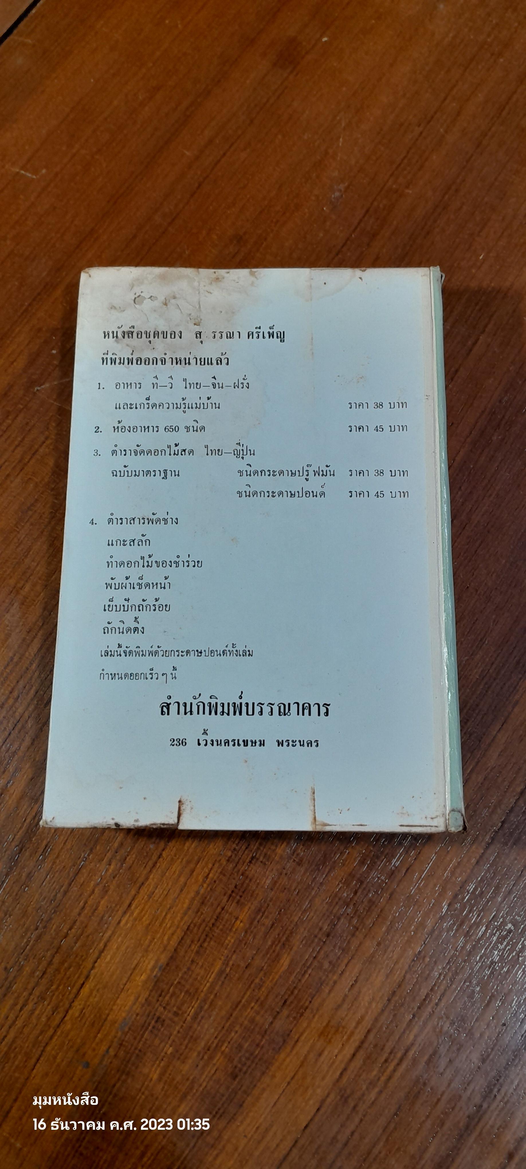ตำรากับข้าว ไทย-ฝรั่ง 400 ชนิด / สุวรรณา ศรีเพ็ญ (ชำรุดมีซ่อมแซม)