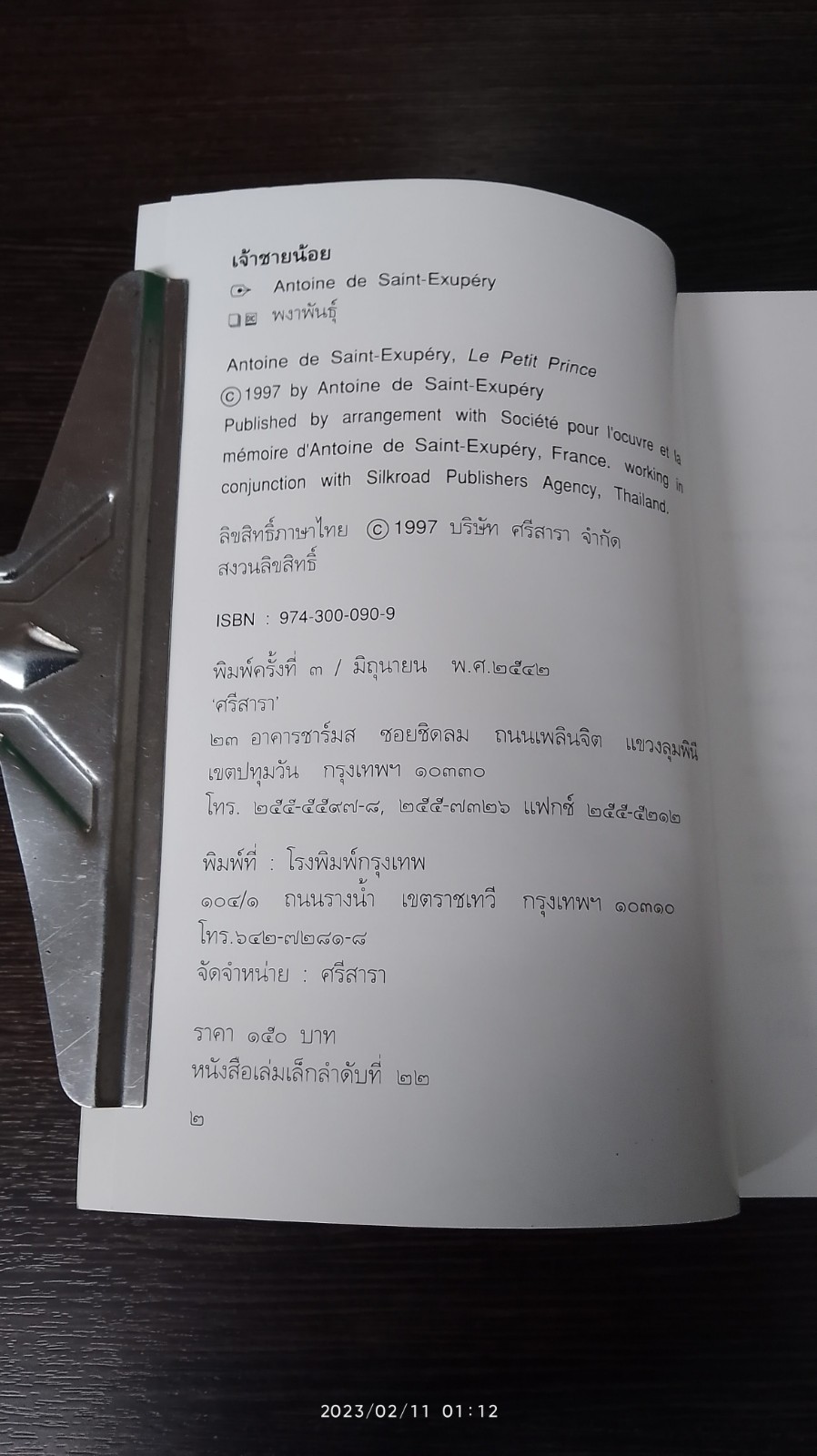 เจ้าชายน้อย / พงาพันธุ์ แปล