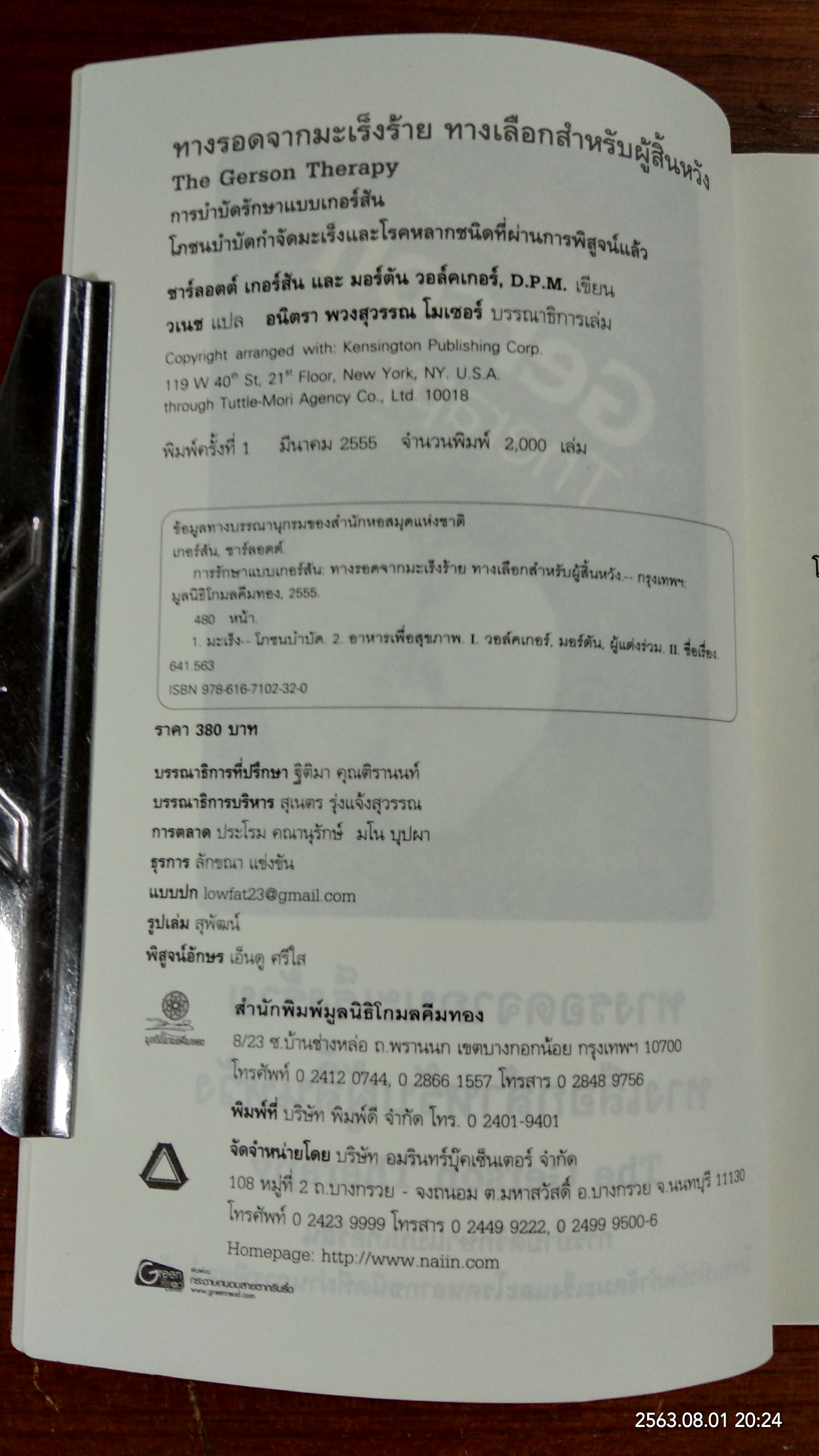 การบำบัดรักษาแบบเกอร์สัน / ชาร์ลอตต์ เกอร์สัน