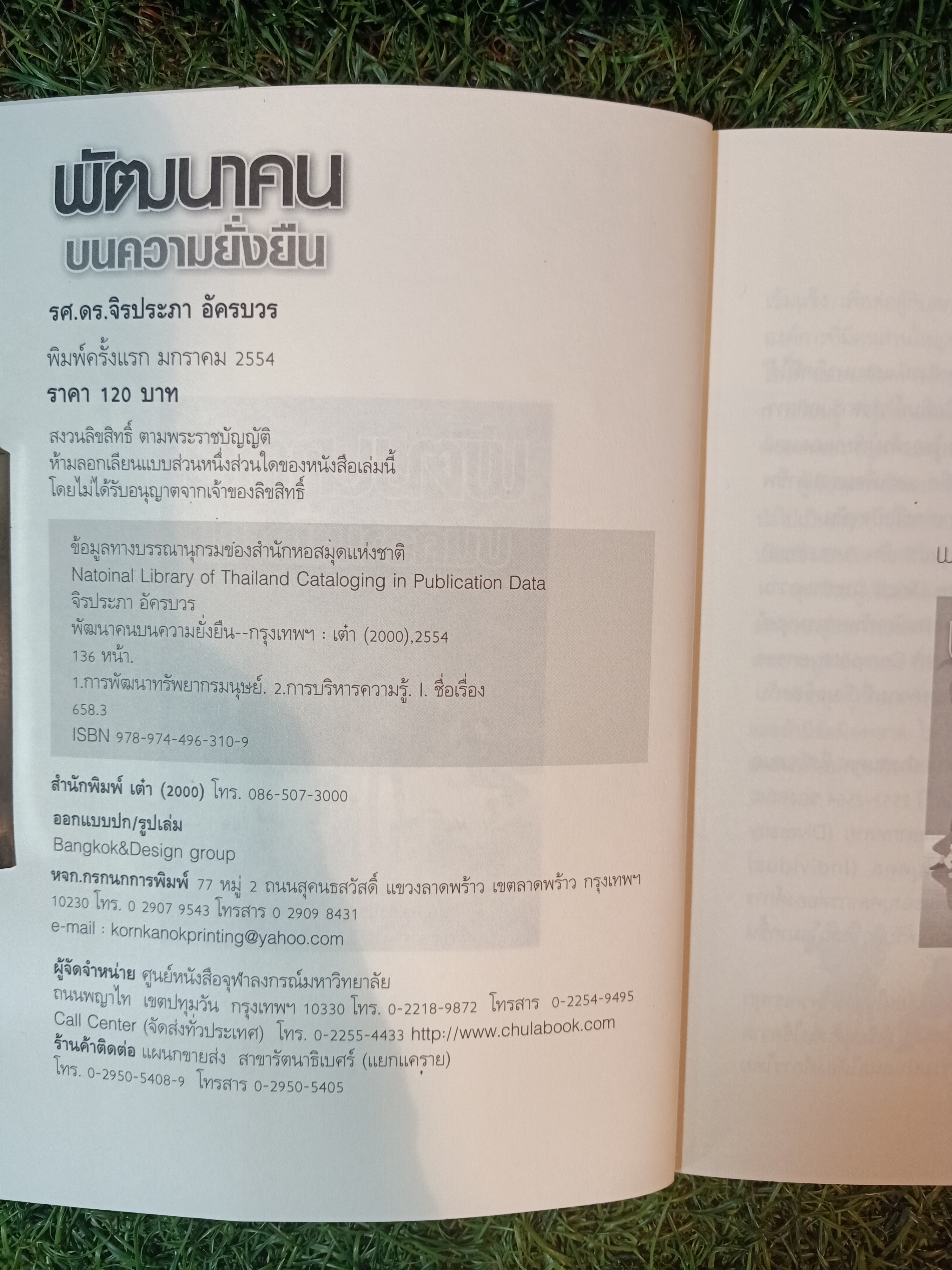 พัฒนาคน บนความยั่งยืน / รศ.ดร.จิรประภา อัครบวร