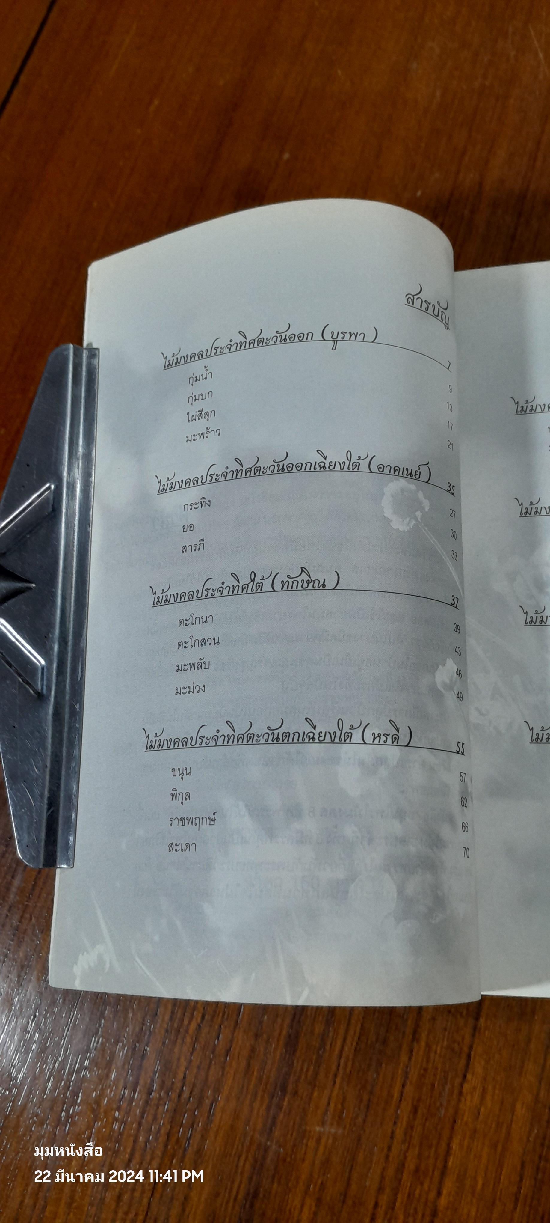 สมุนไพรไม้มงคล ๘ ทิศ พรรณไม้ในพุทธประวัติ