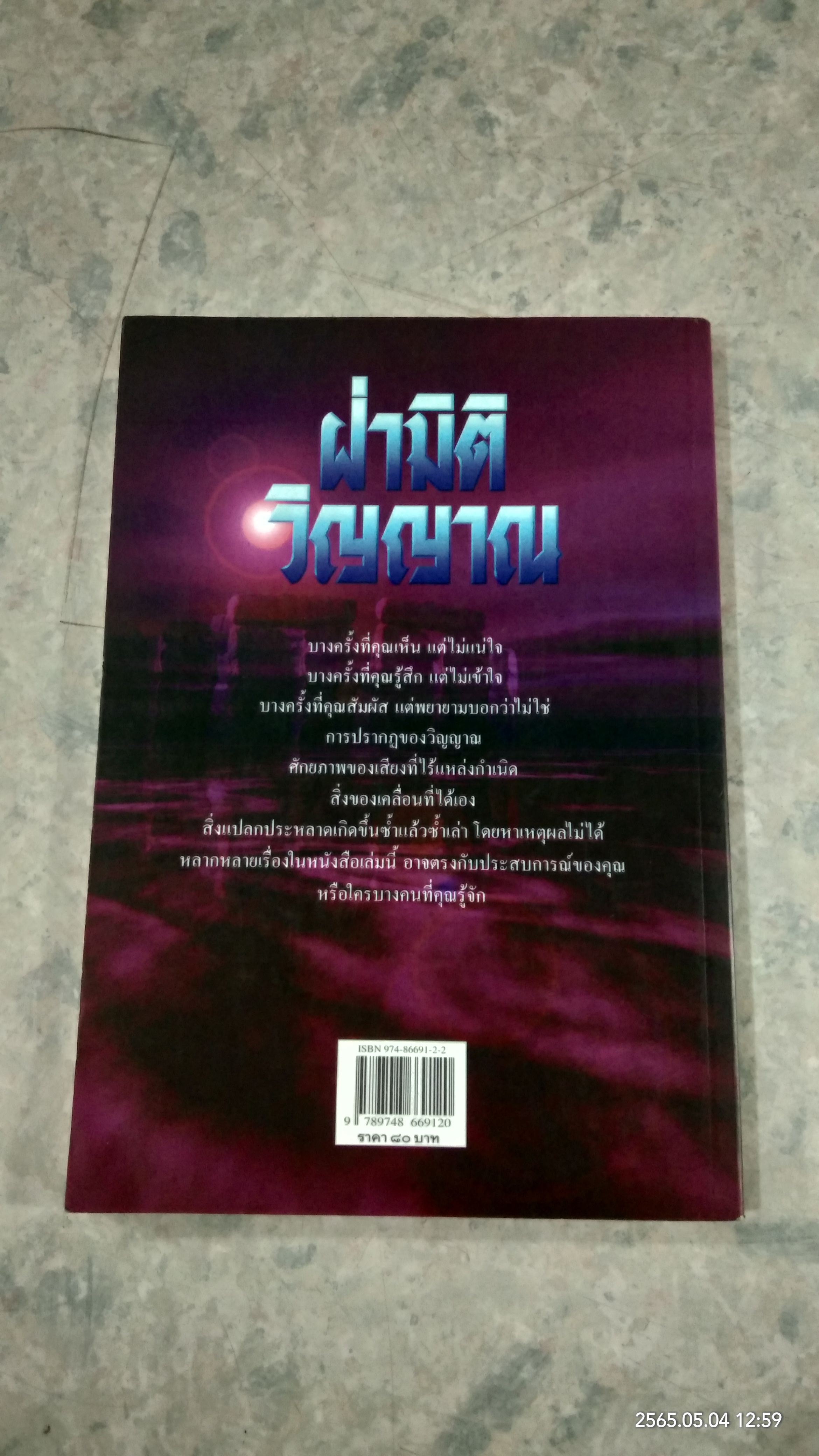 ฝ่ามิติวิญญาณ / บัวแก้ว ไชยหลวงผา