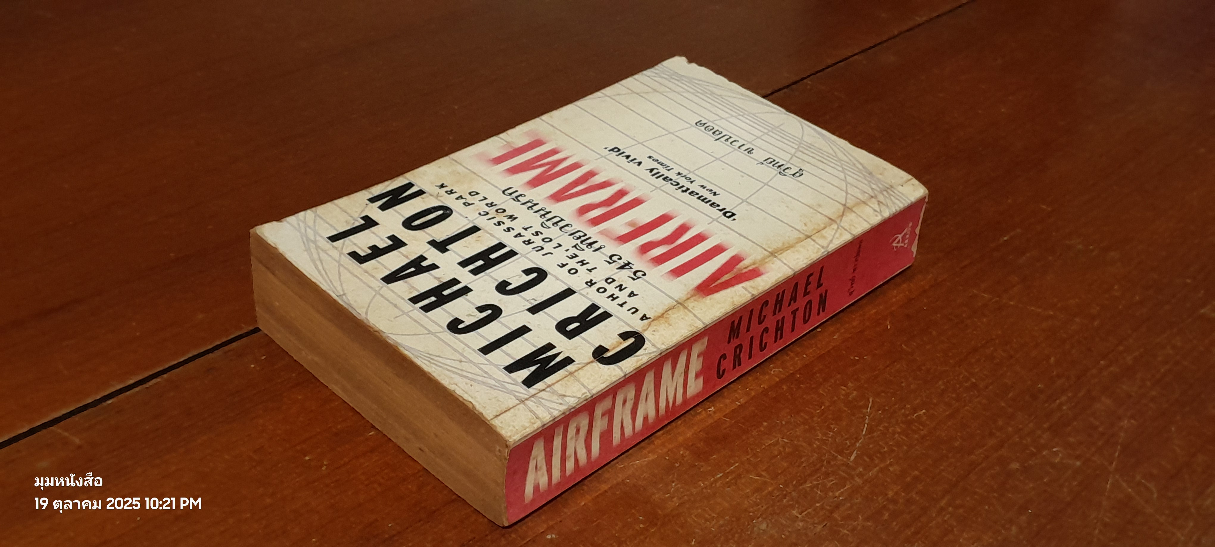 545 เที่ยวบินนรก / MICHAEL CRICHTON