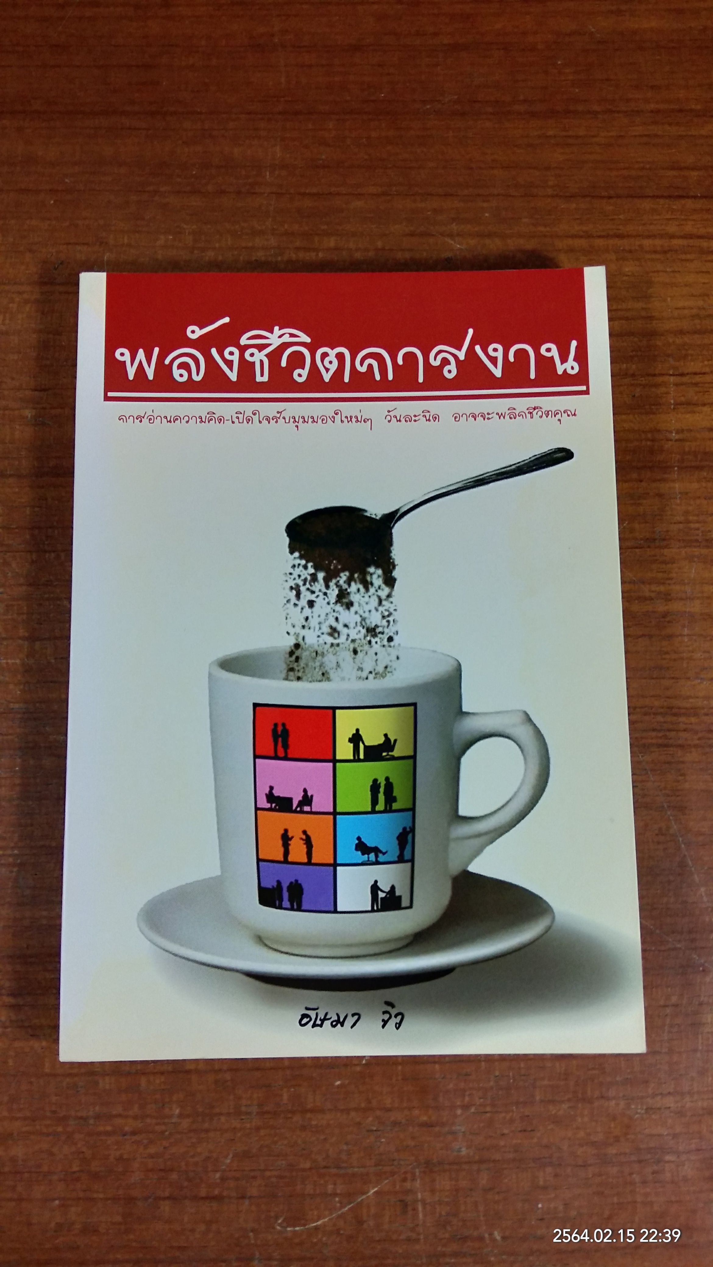 พลังชีวิตการงาน / อัษมา จิว