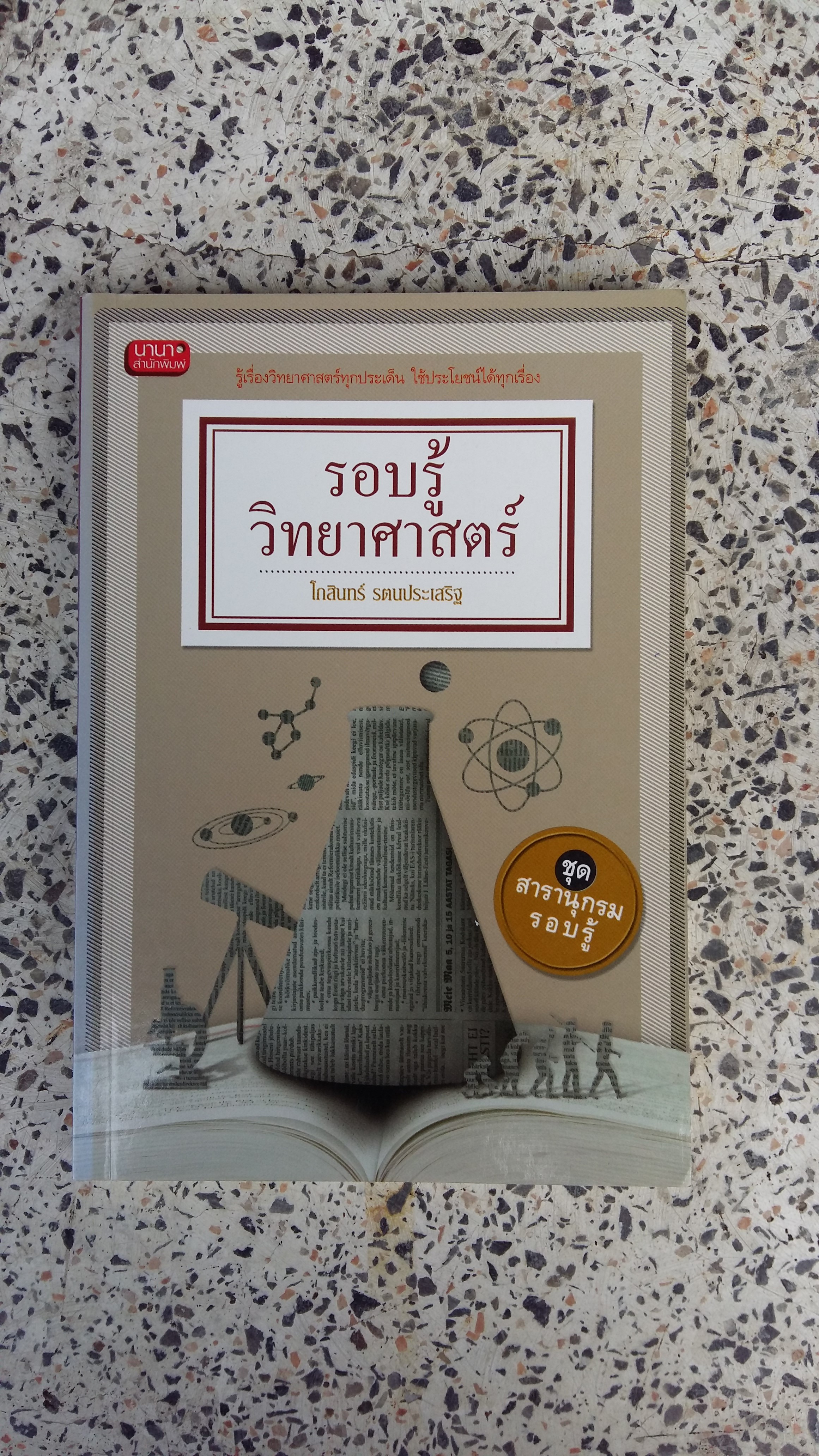 รอบรู้วิทยาศาสตร์ / โกสินทร์ รตนประเสริฐ