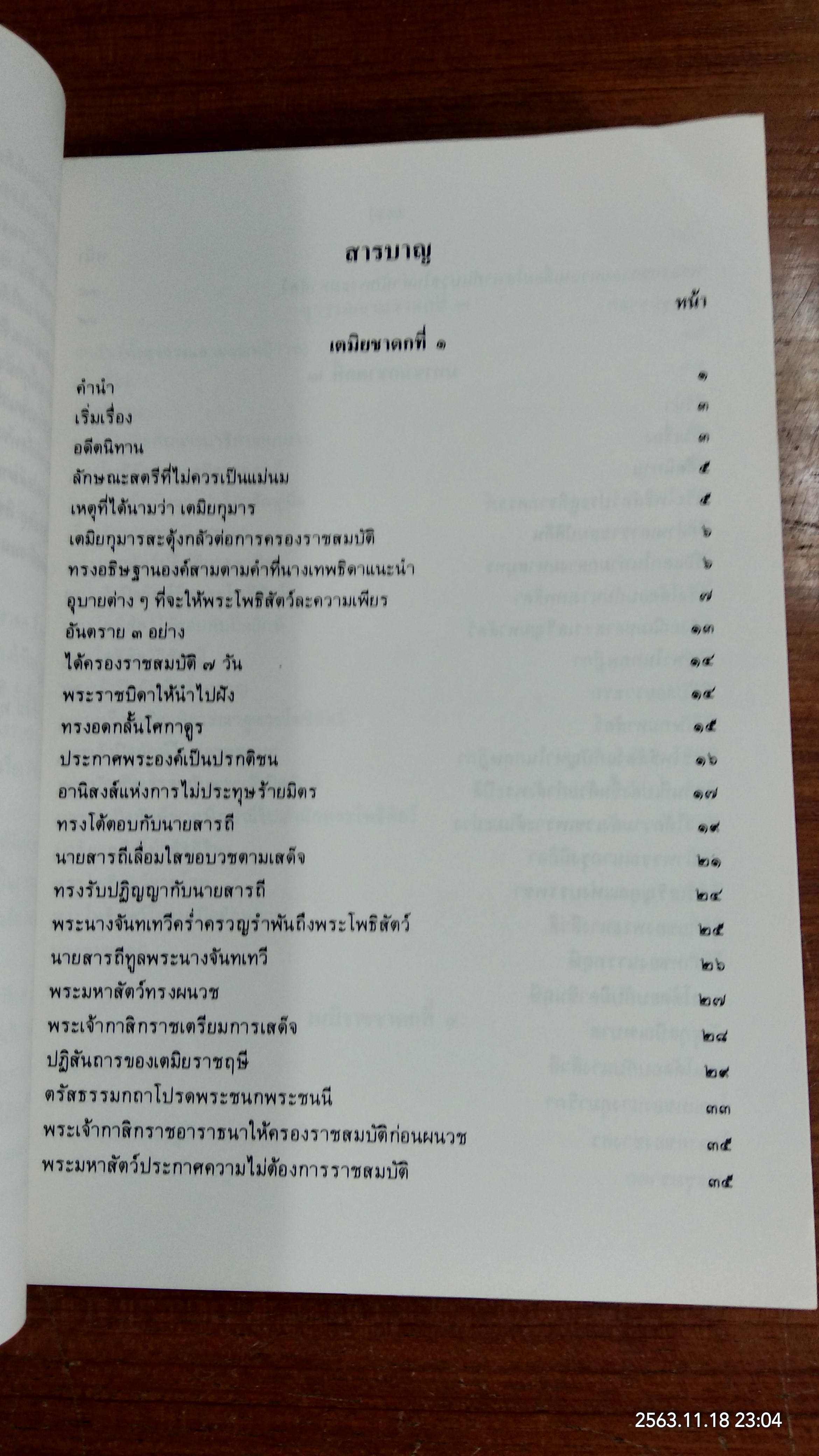 มหานิบาตชาดก ทศชาติ ฉบับชินวร ๑-๒