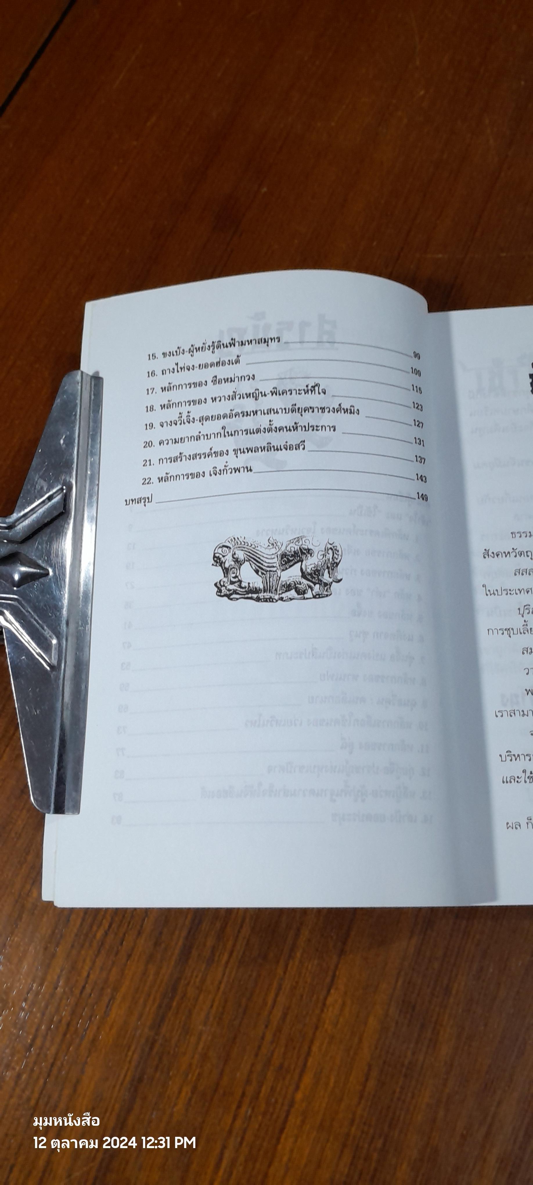 เคล็ดแห่งการพิเคราะห์และใช้คน / ทองแถม นาถจำนง