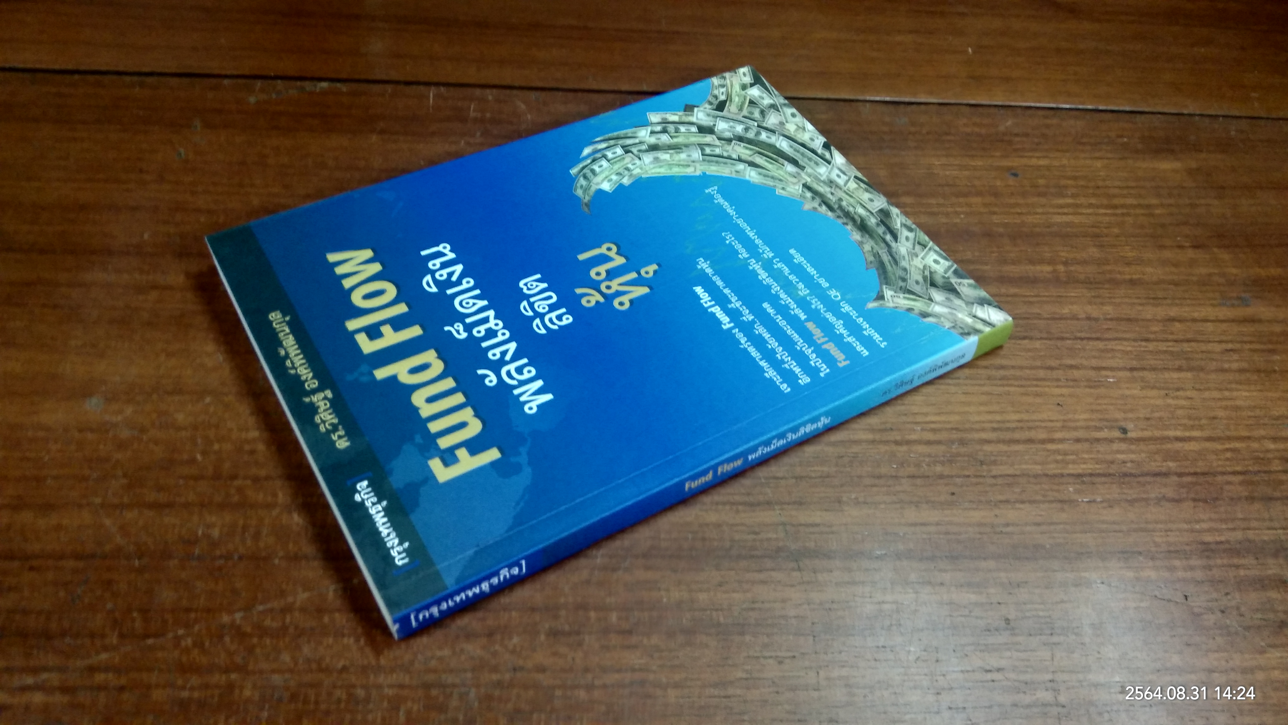 Fund Flow พลังเม็ดเงิน ลิขิต หุ้น / ดร.วิศิษฐ์ องค์พิพัฒนกุล