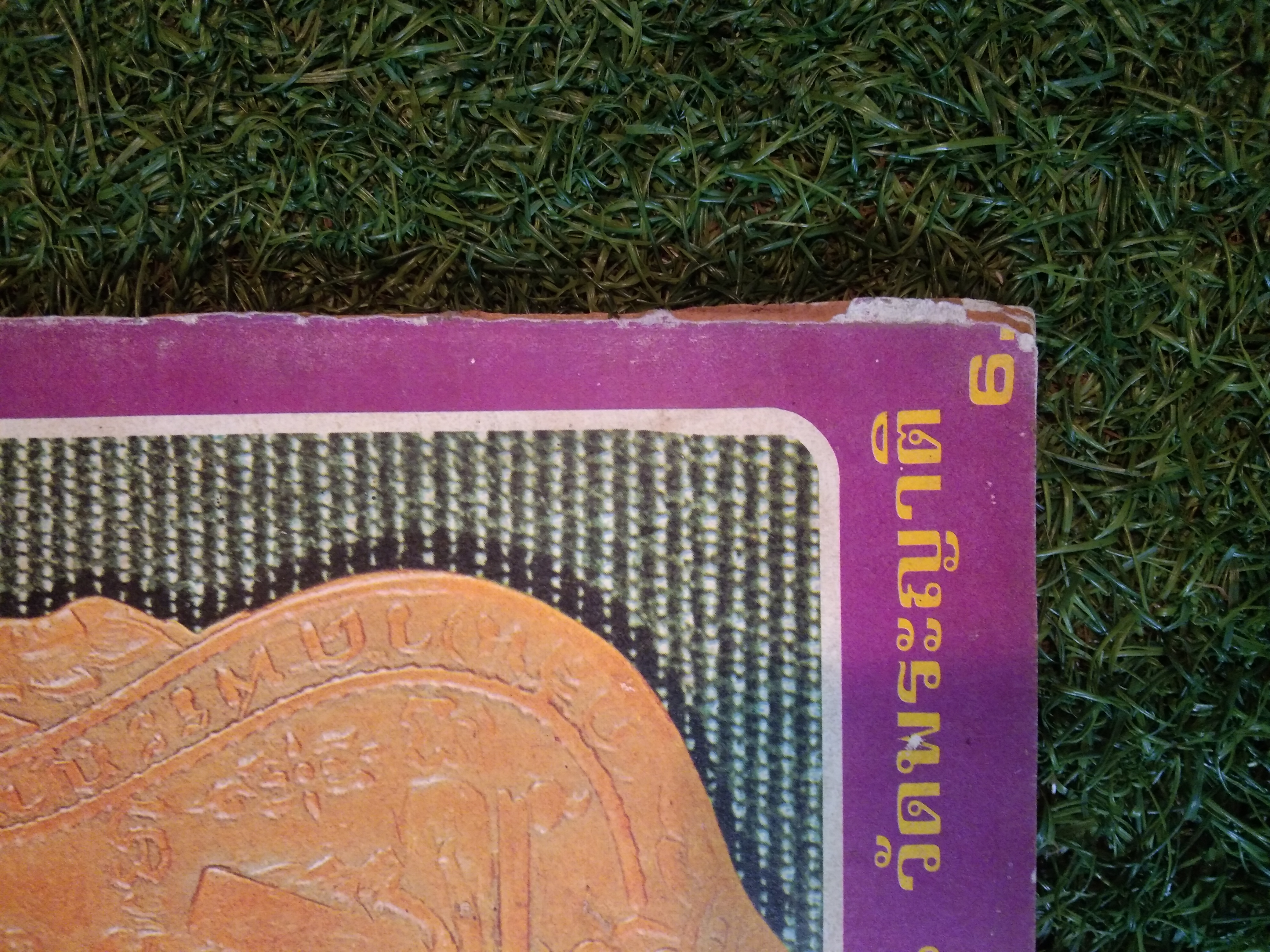 ชมรมพระเครื่อง (หนังสือสภาพไม่สมบูรณ์)