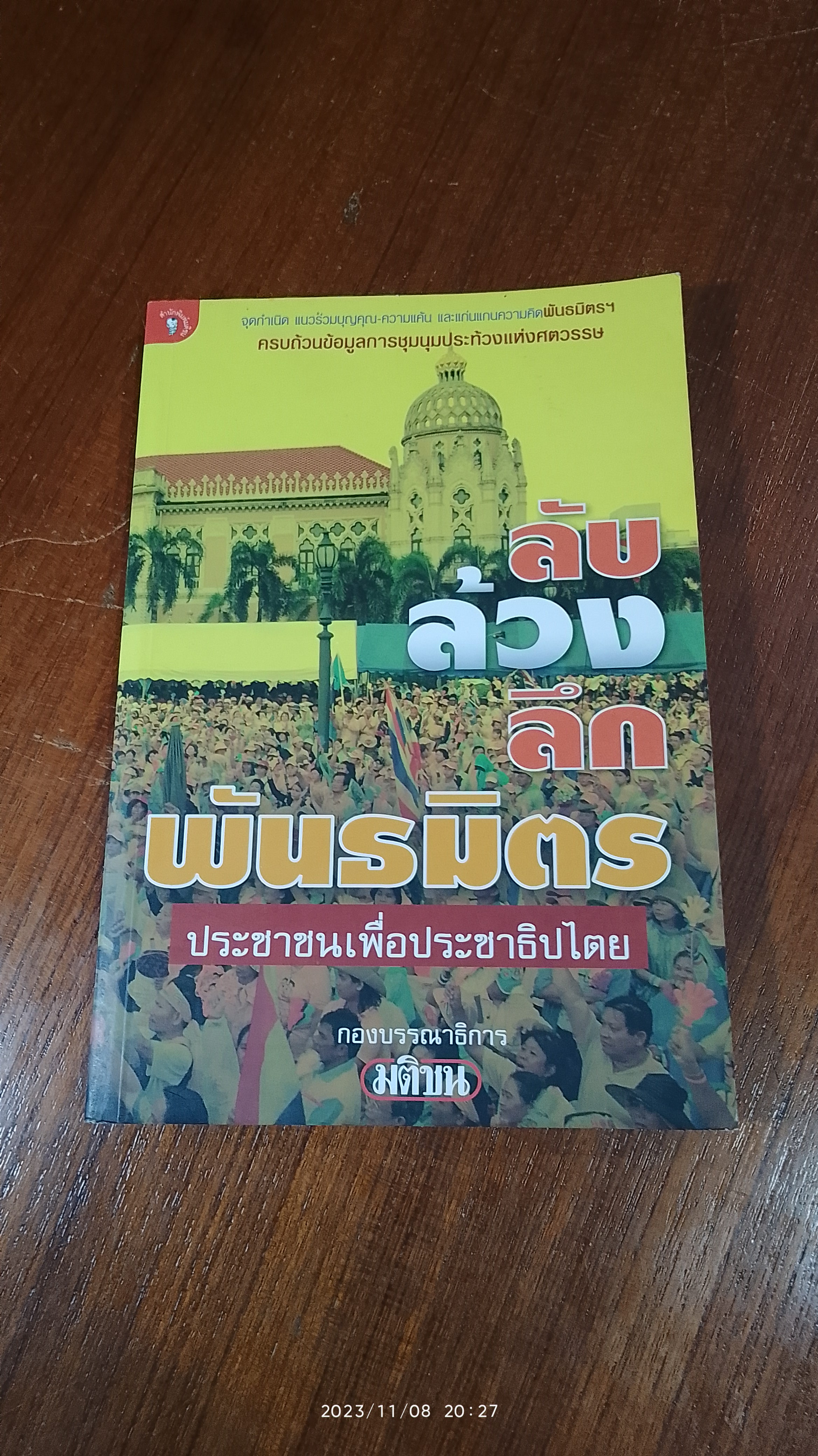 ลับ ล้วง ลึก พันธมิตรประชาชนเพื่อประชาธิปไตย / มติชน