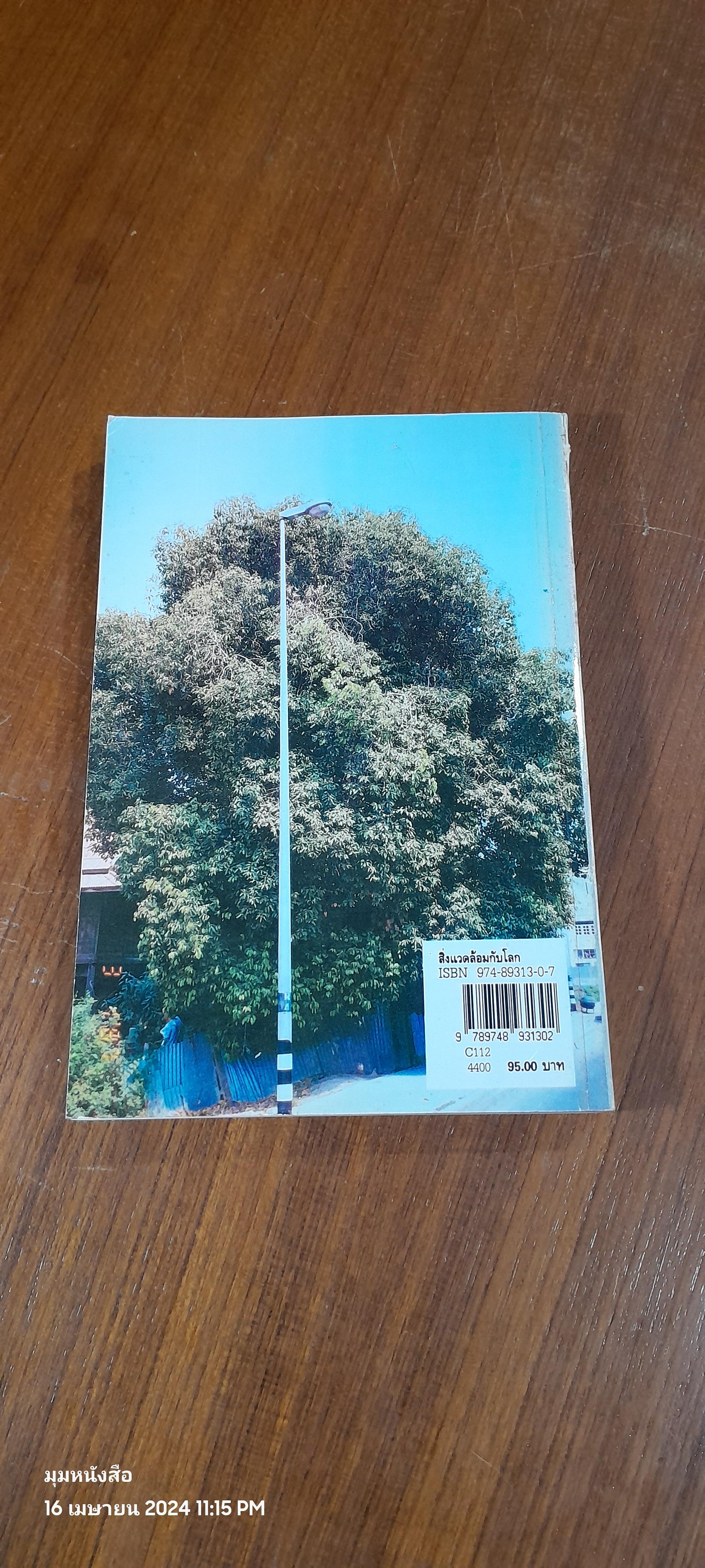 สิ่งแวดล้อมกับโลก 2538 / "ฉบน"
