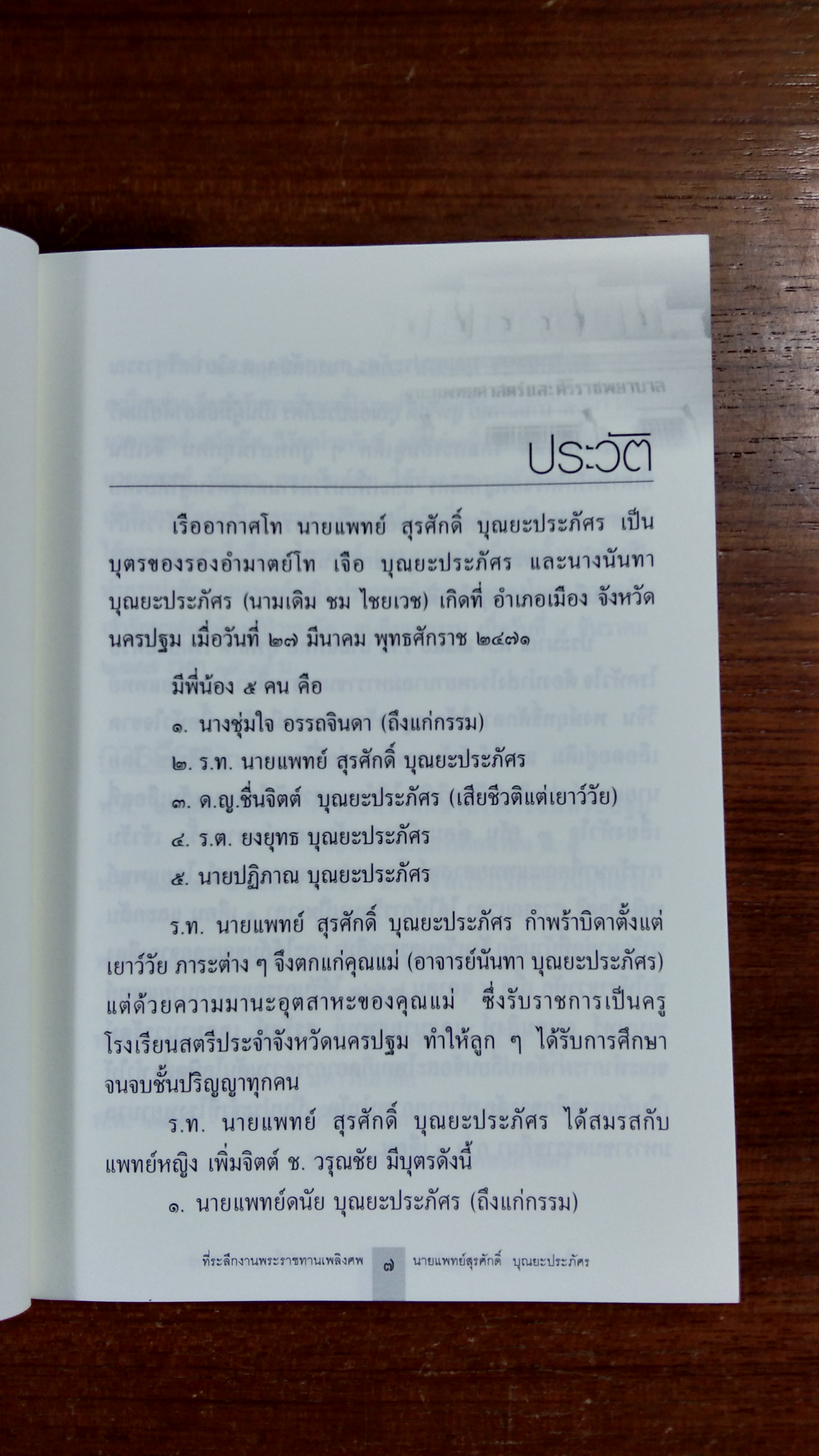 อนุสรณ์ในงานพระราชทานเพลิงศพ ร.ท. นายแพทย์ สุรศักดิ์ บุณยะประภัศร