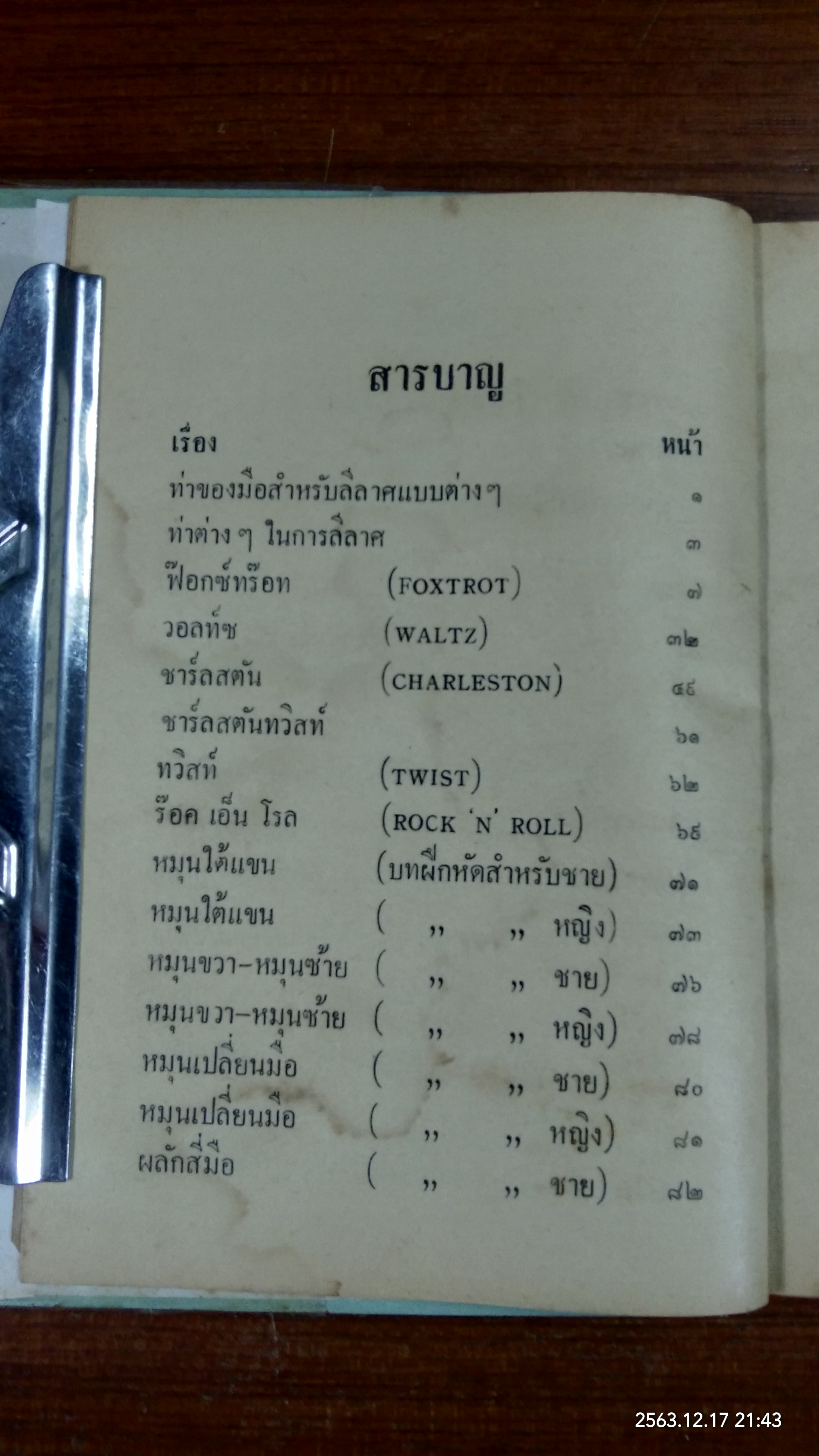 ลีลาศสากลนิยม / เบ็ตตี้ ไว้ท์
