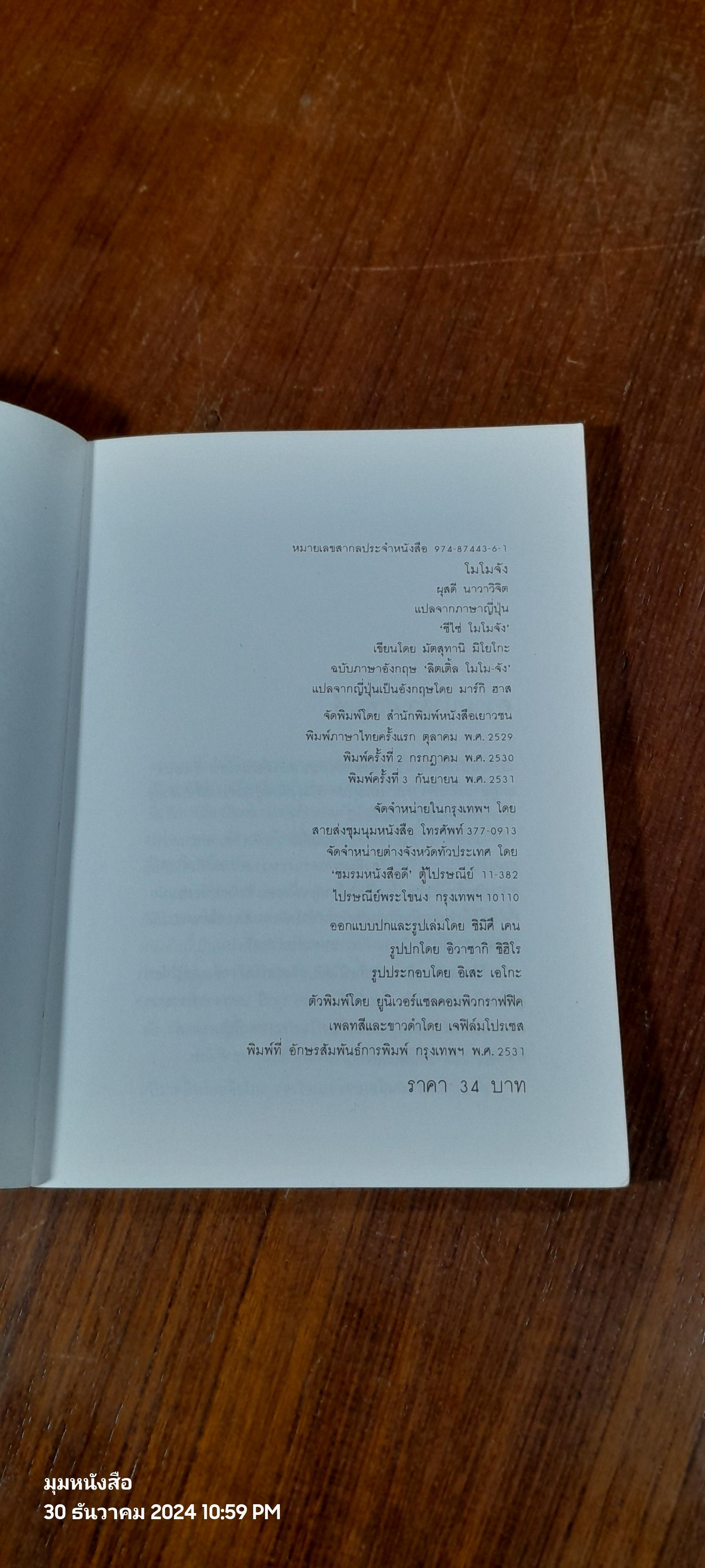 โมโมจัง / มัตสุทานิ มิโยโกะ