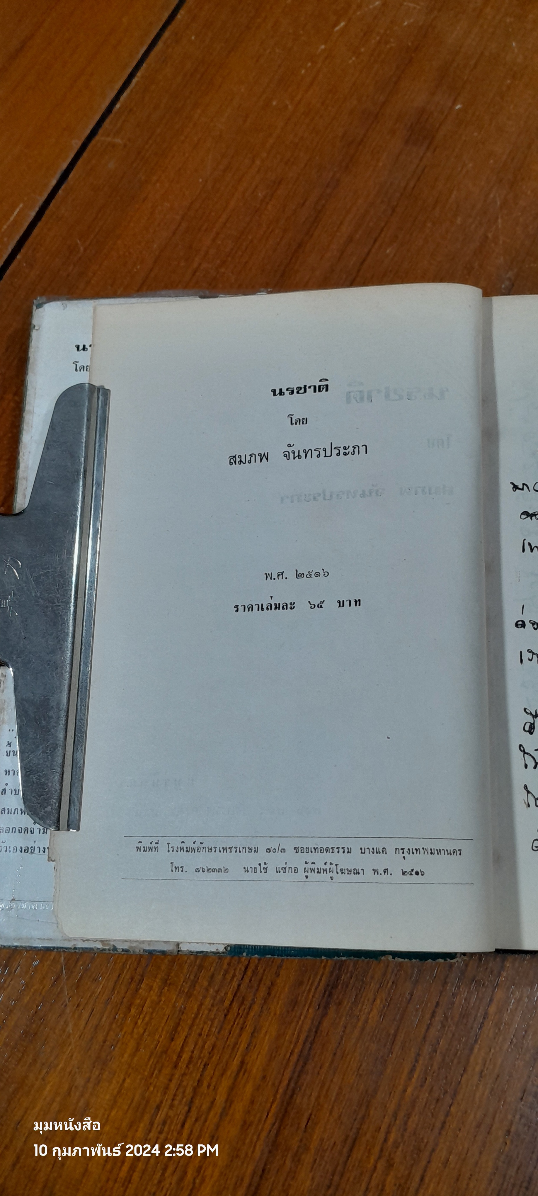 นรชาติ / สมภพ จันทรประภา (สภาพไม่สมบูรณ์)