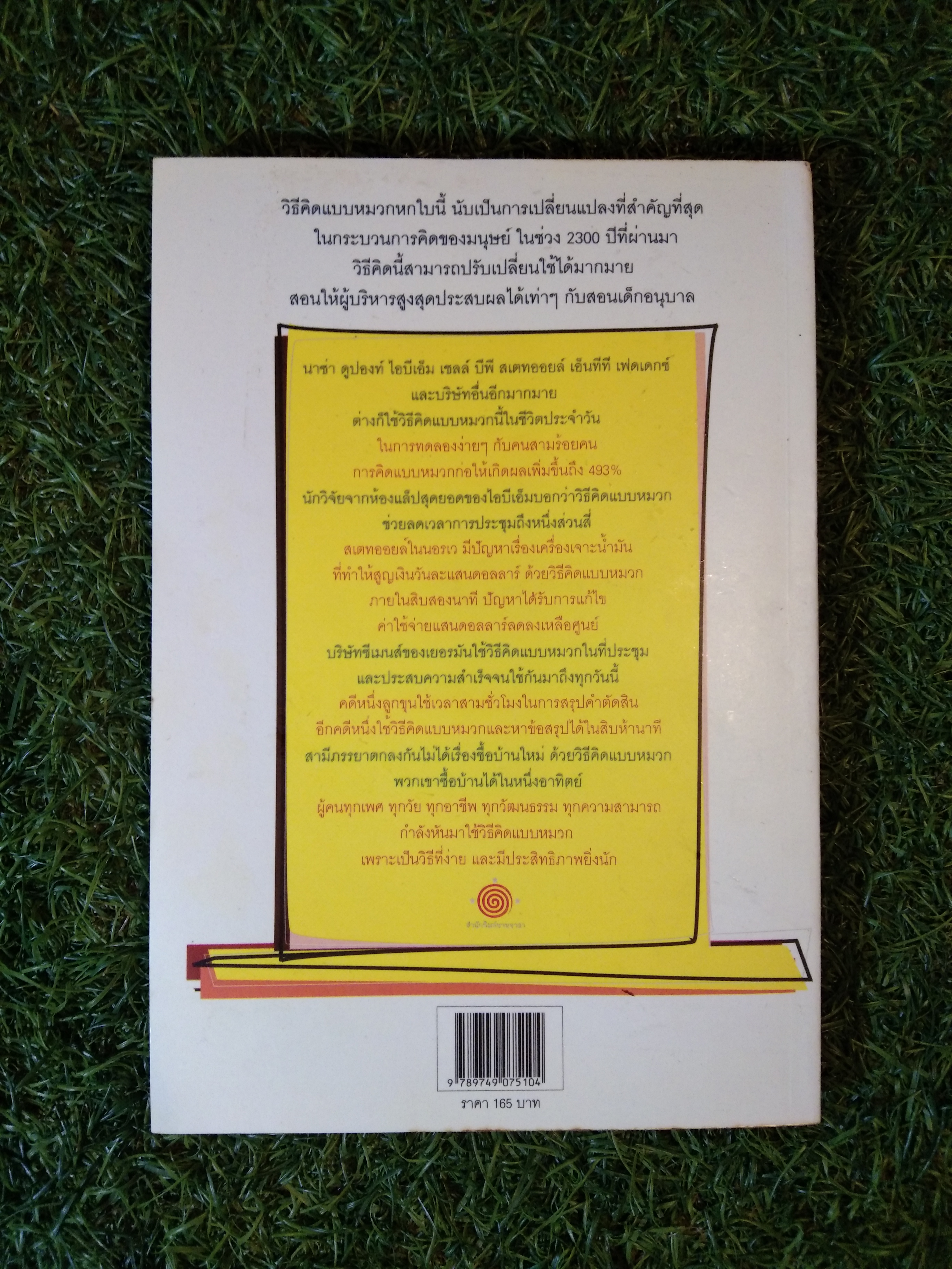 คิดแบบใหม่ คิดแบบหมวก SIX THINGKING HATS หมวก 6 ใบ คิด 6 แบบ / Edward de Bono