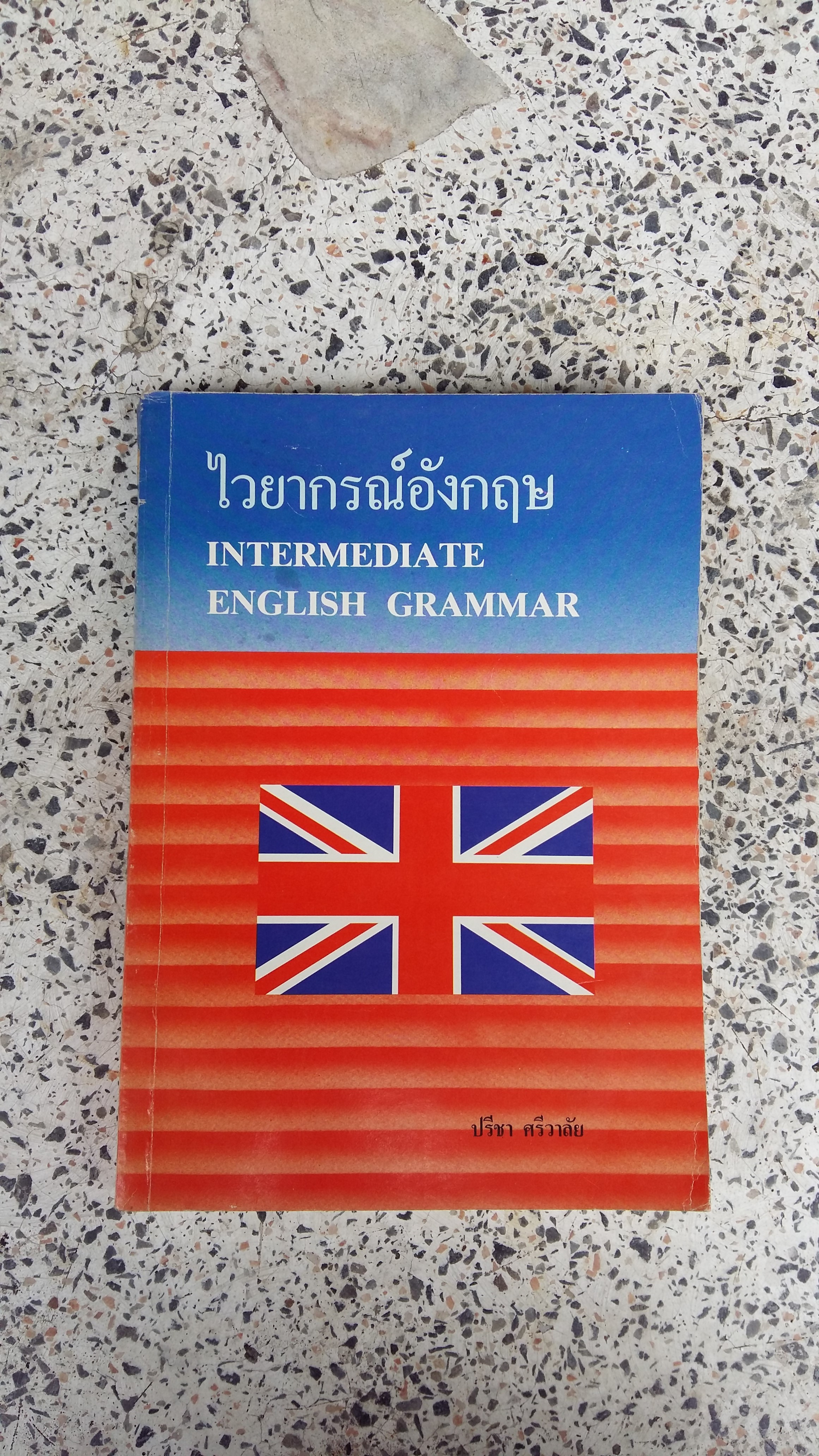 INTERMEDIATE ENGLISH GRAMMAR / ปรีชา ศรีวาลัย