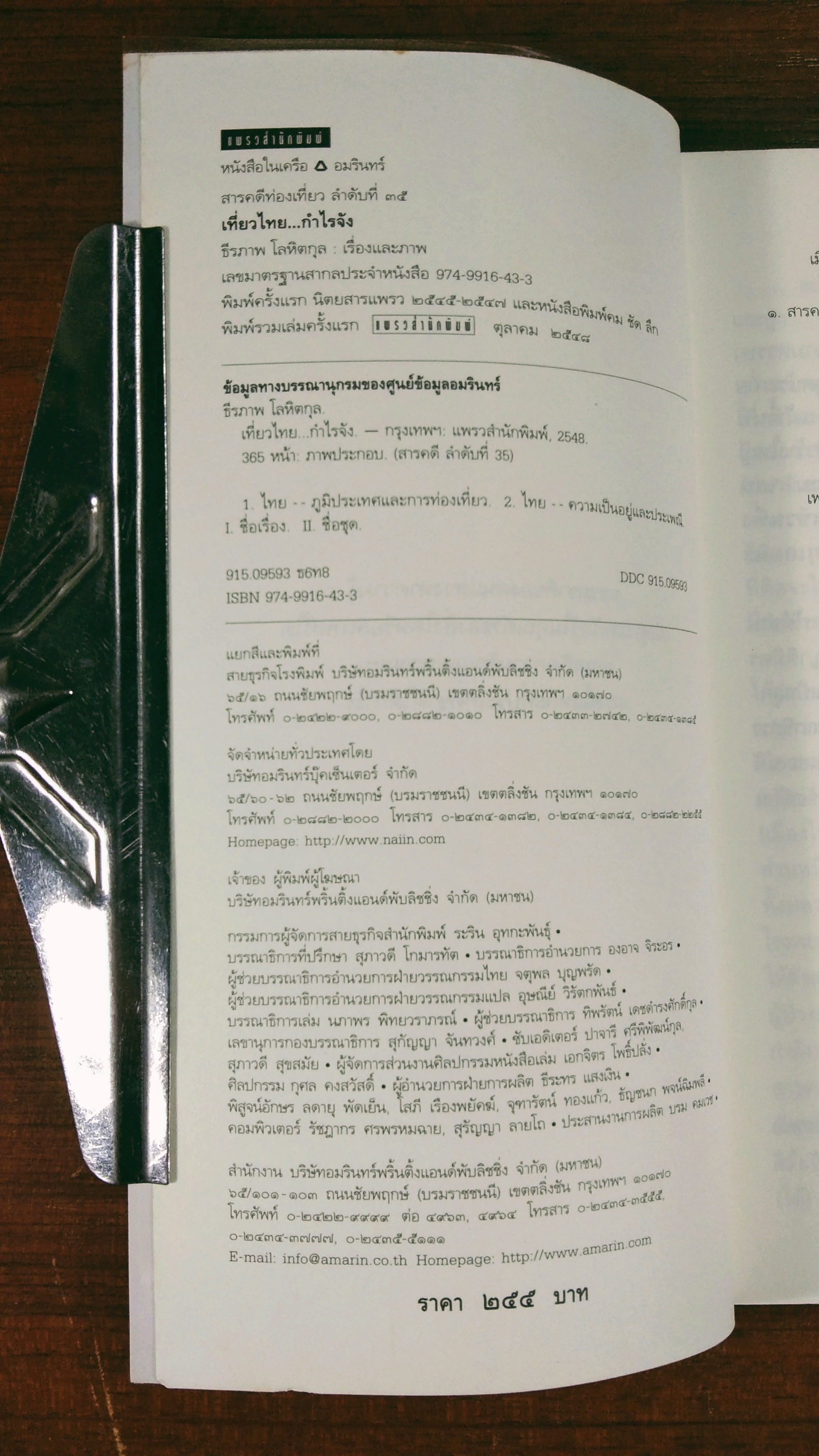 เที่ยวไทย...กำลังใจ / ธีรภาพ โลหิตกุล
