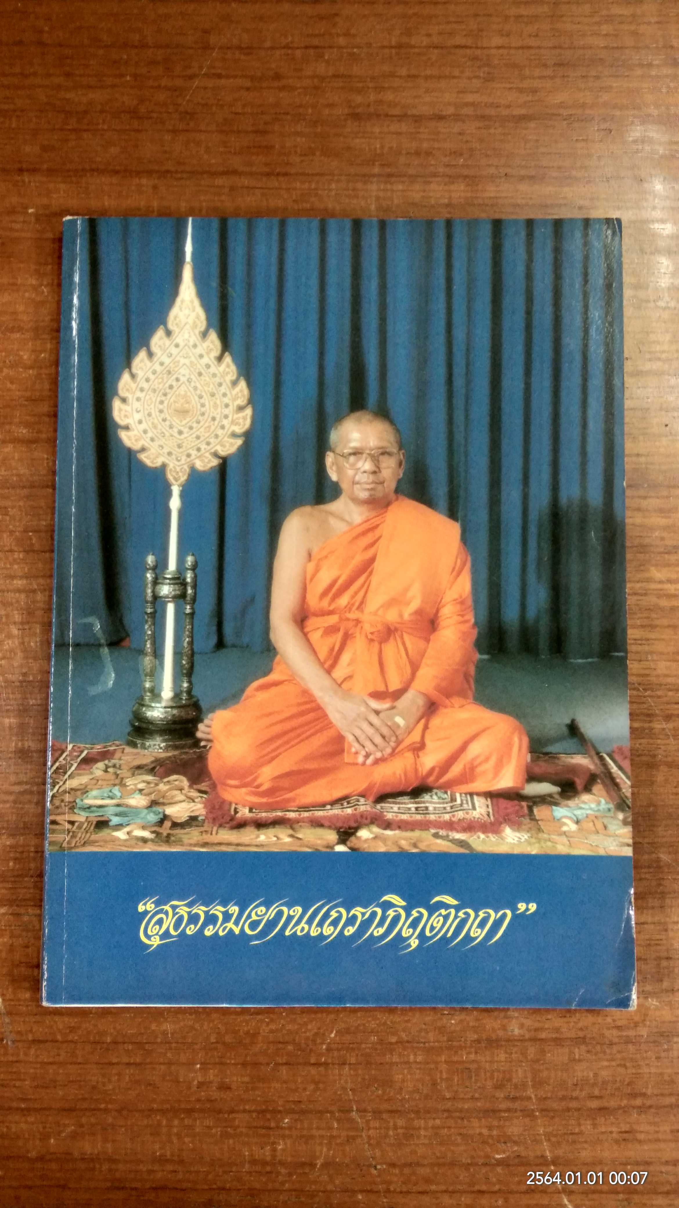 สุธรรมยานเถราภิถุติกถา
