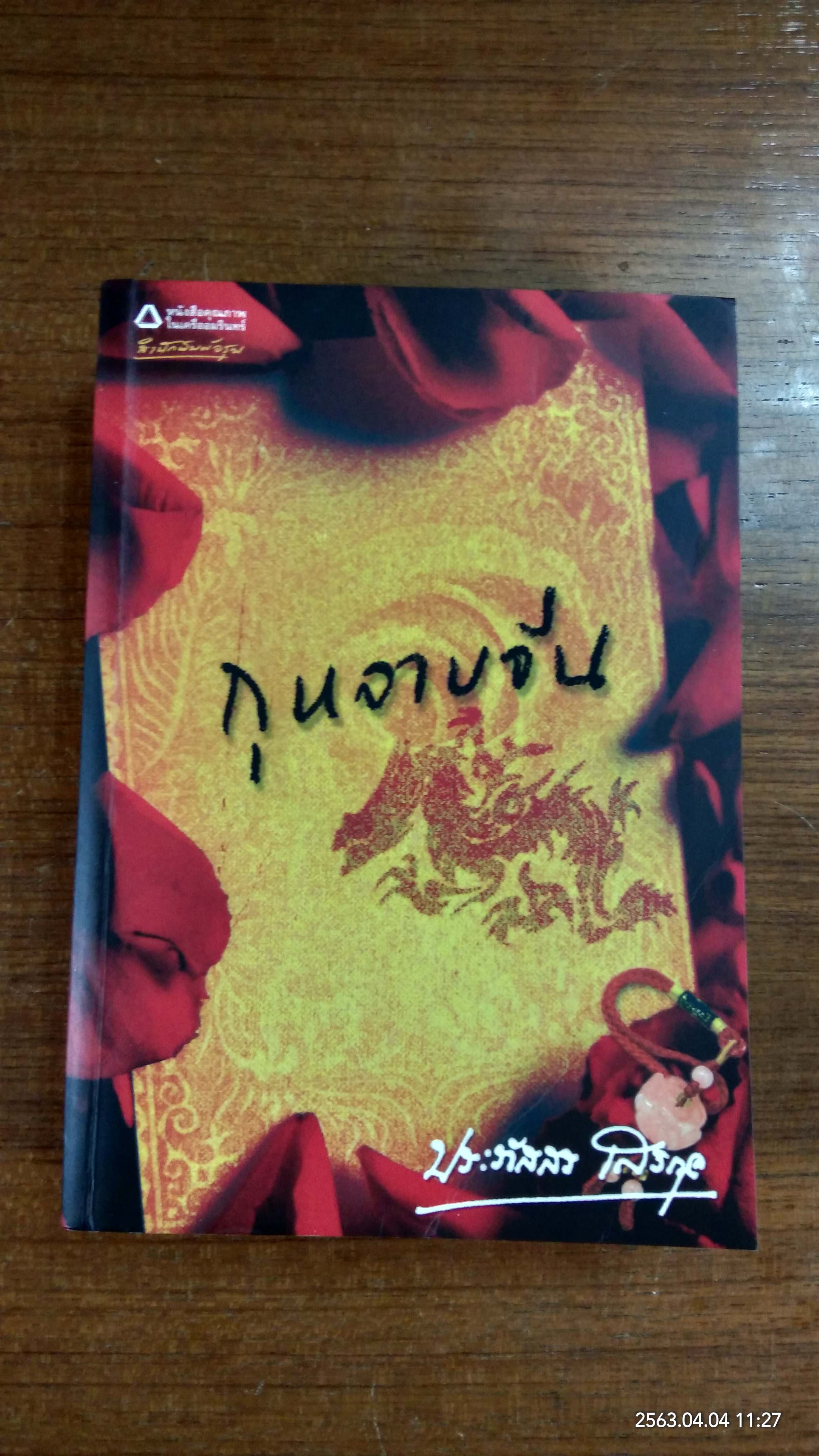 กุหลาบจีน / ประภัสสร เสวิกุล