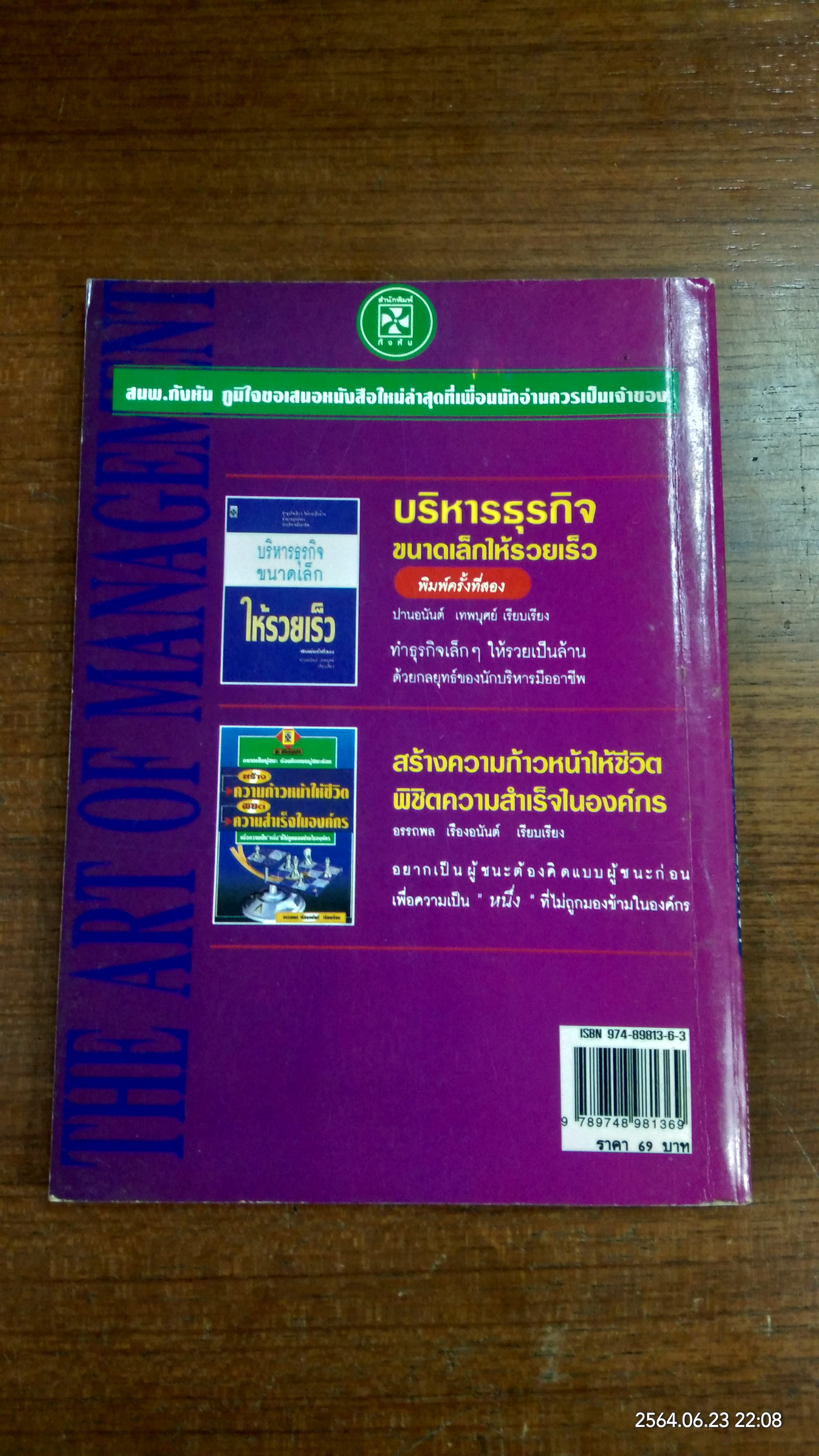 บริหารนอกตำรา / อรรถพล เรื่องอนันต์