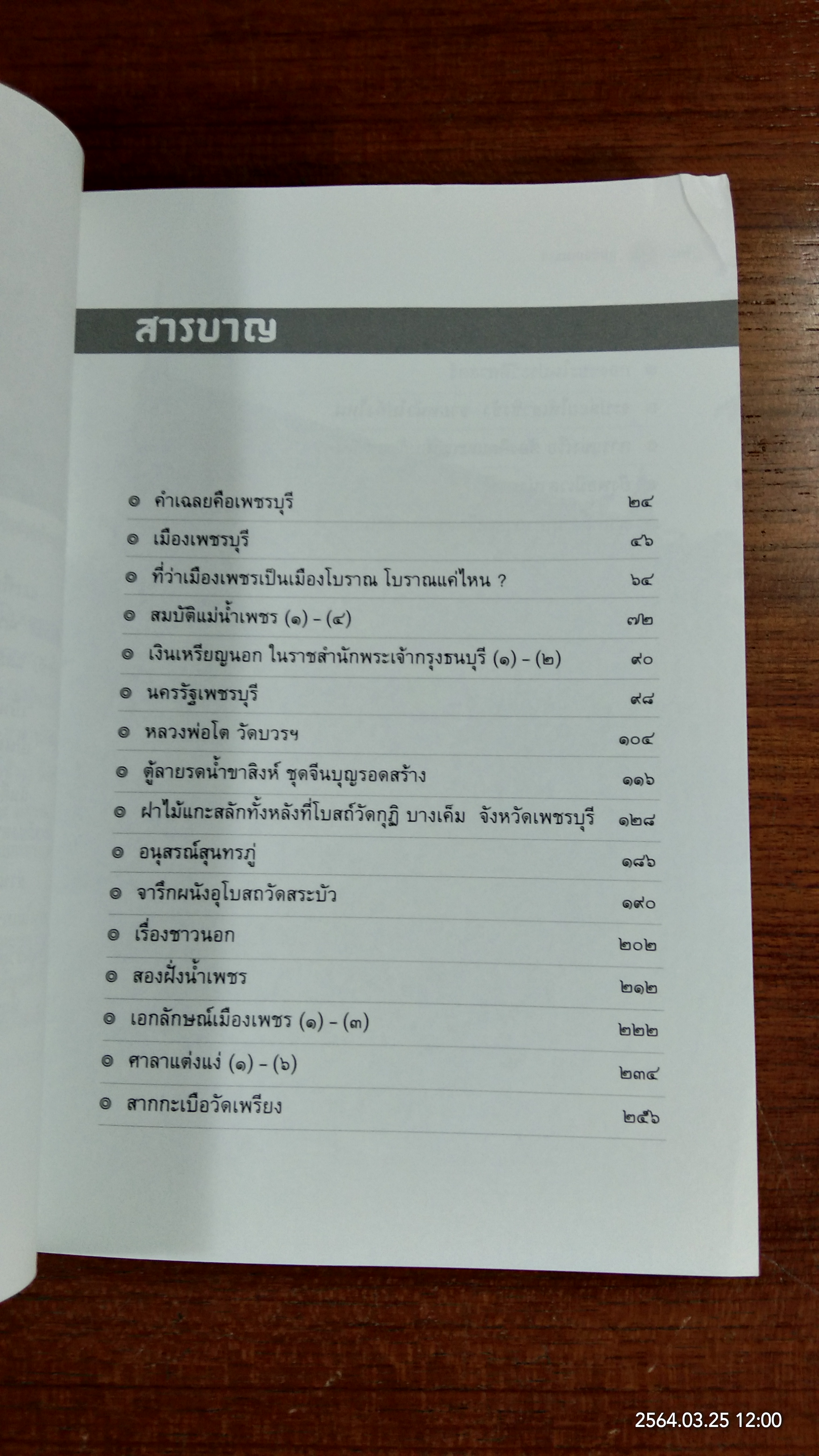 ภูมิล้อมเพชรฯ ๘๐ ปี อาจารย์ล้อม เพ็งแก้ว