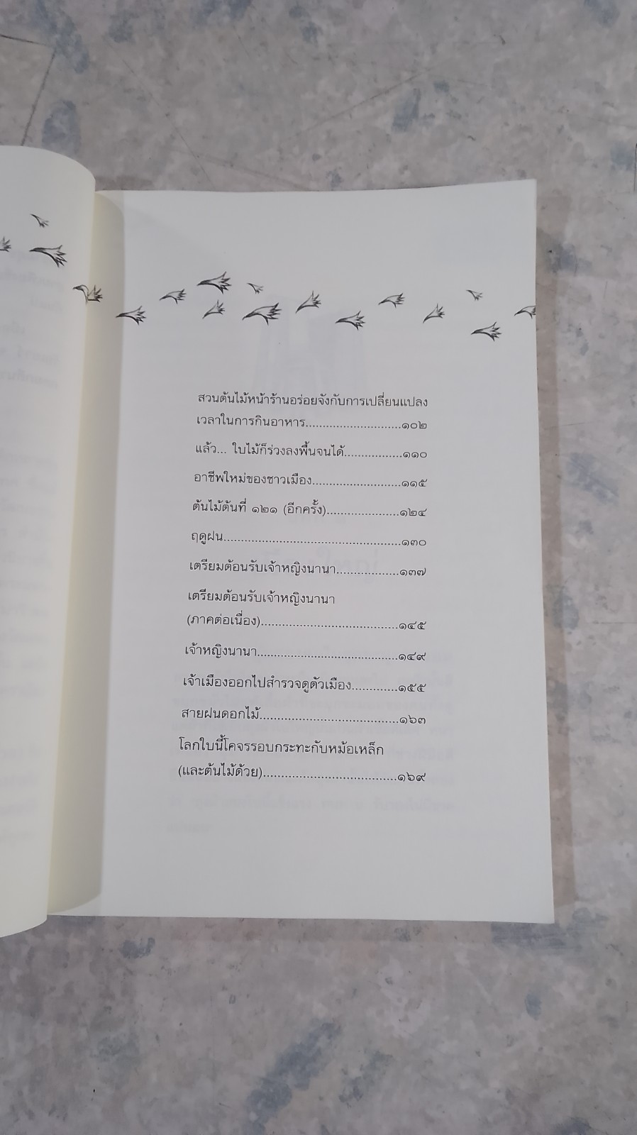 โลกนี้โคจรรอบกระทะกับหม้อเหล็ก (และต้นไม้ด้วย) / คณา คชา