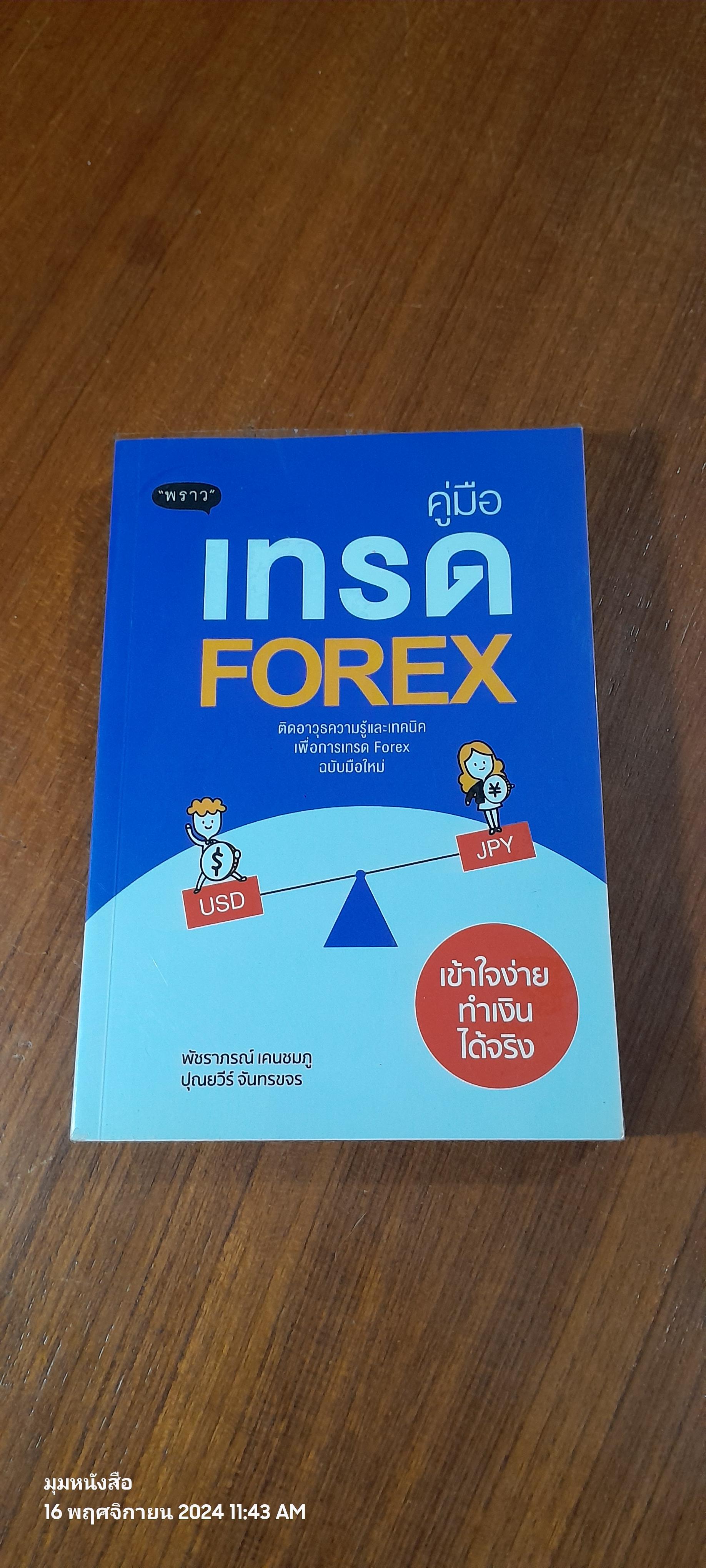 คู่มือเทรด Forex / พัชราภรณ์ เคนชมภู