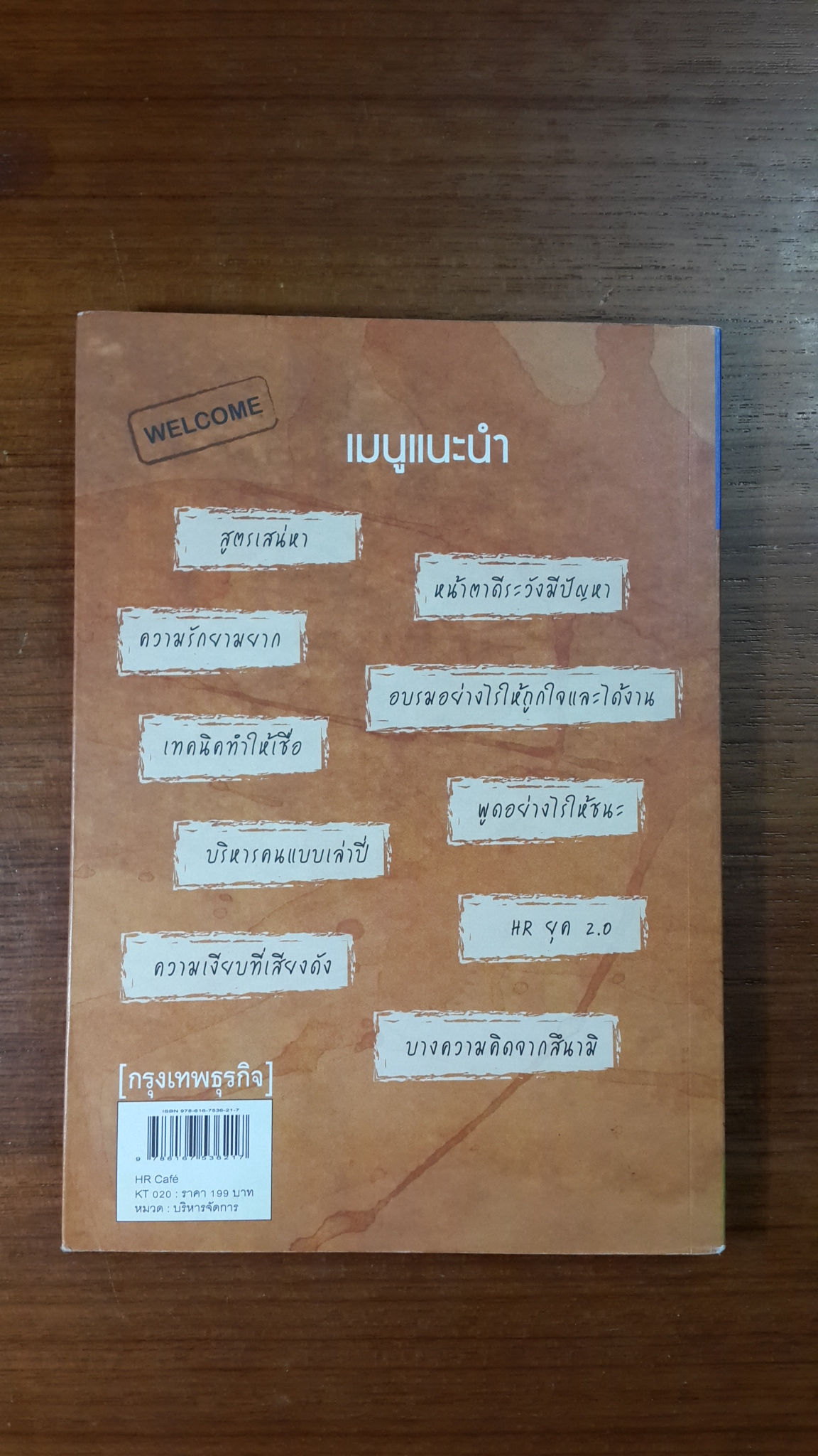 HR Cafe' / ผศ.ดร.บุษกร วัชรศรีโรจน์