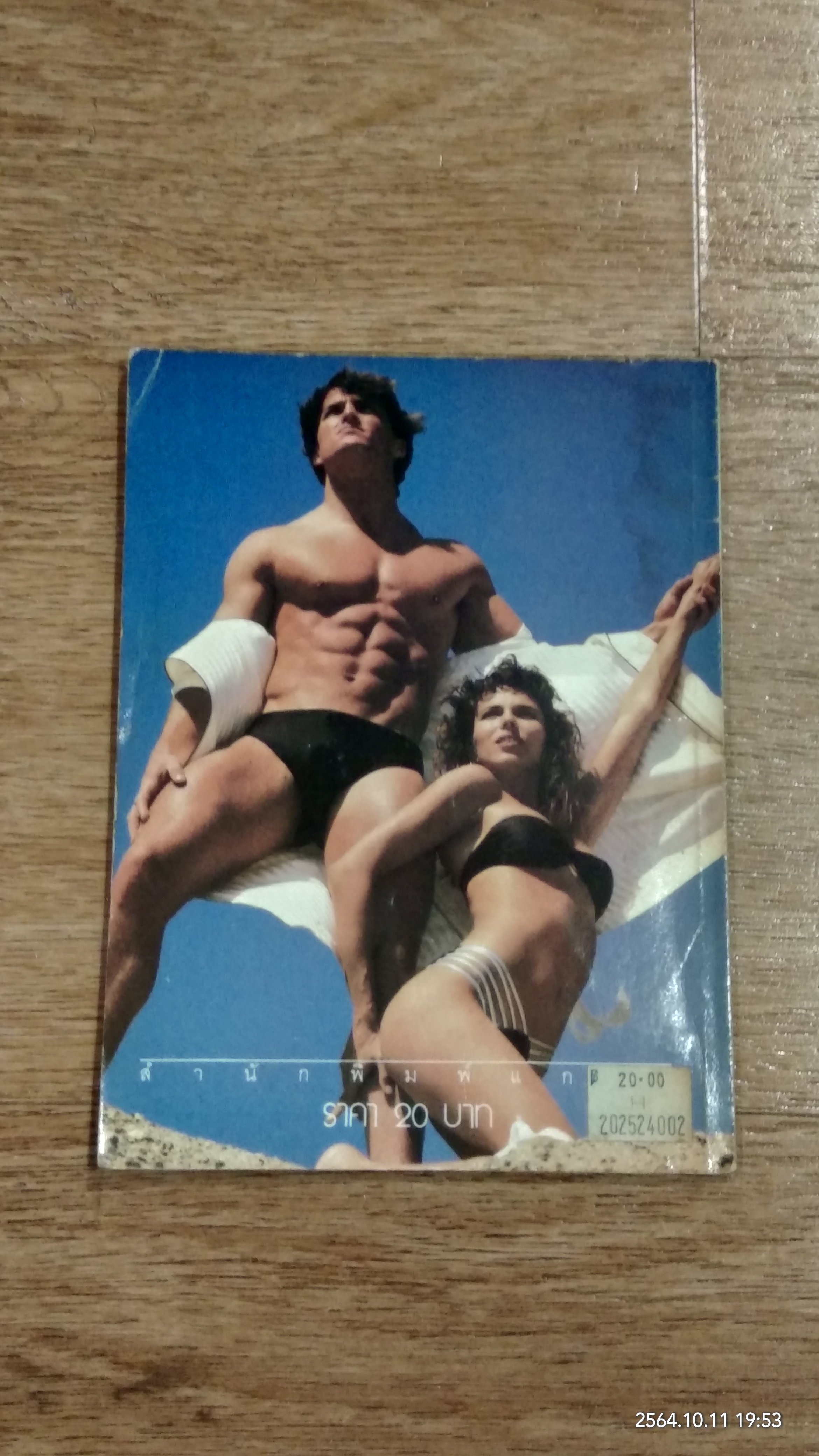 เซ็กซ์กับความแกร่ง (มีรอยโดนน้ำ) / ชัชวาล แปล