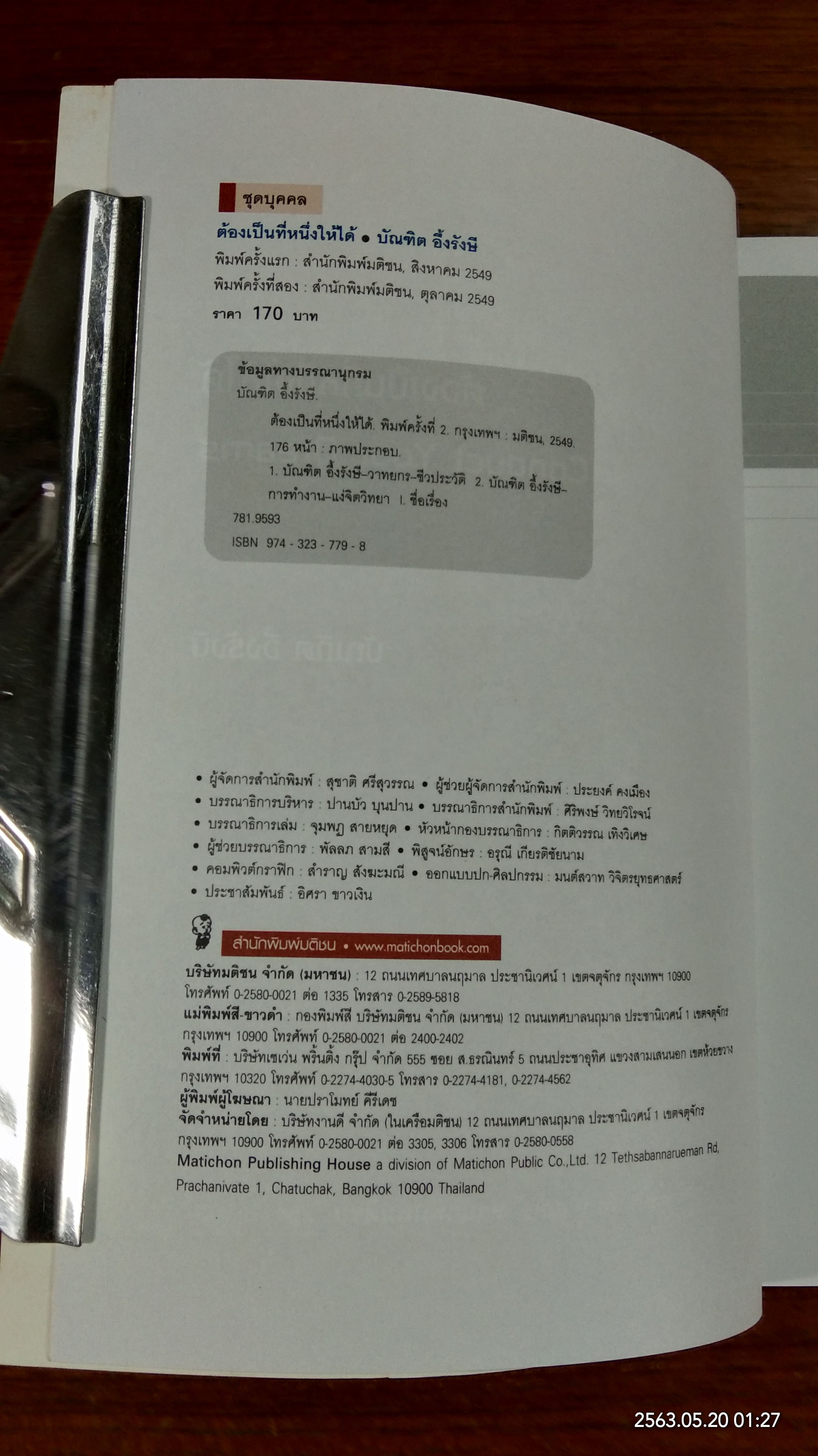 ต้องเป็นที่หนึ่งให้ได้ / บัณฑิต อึ้งรังษี