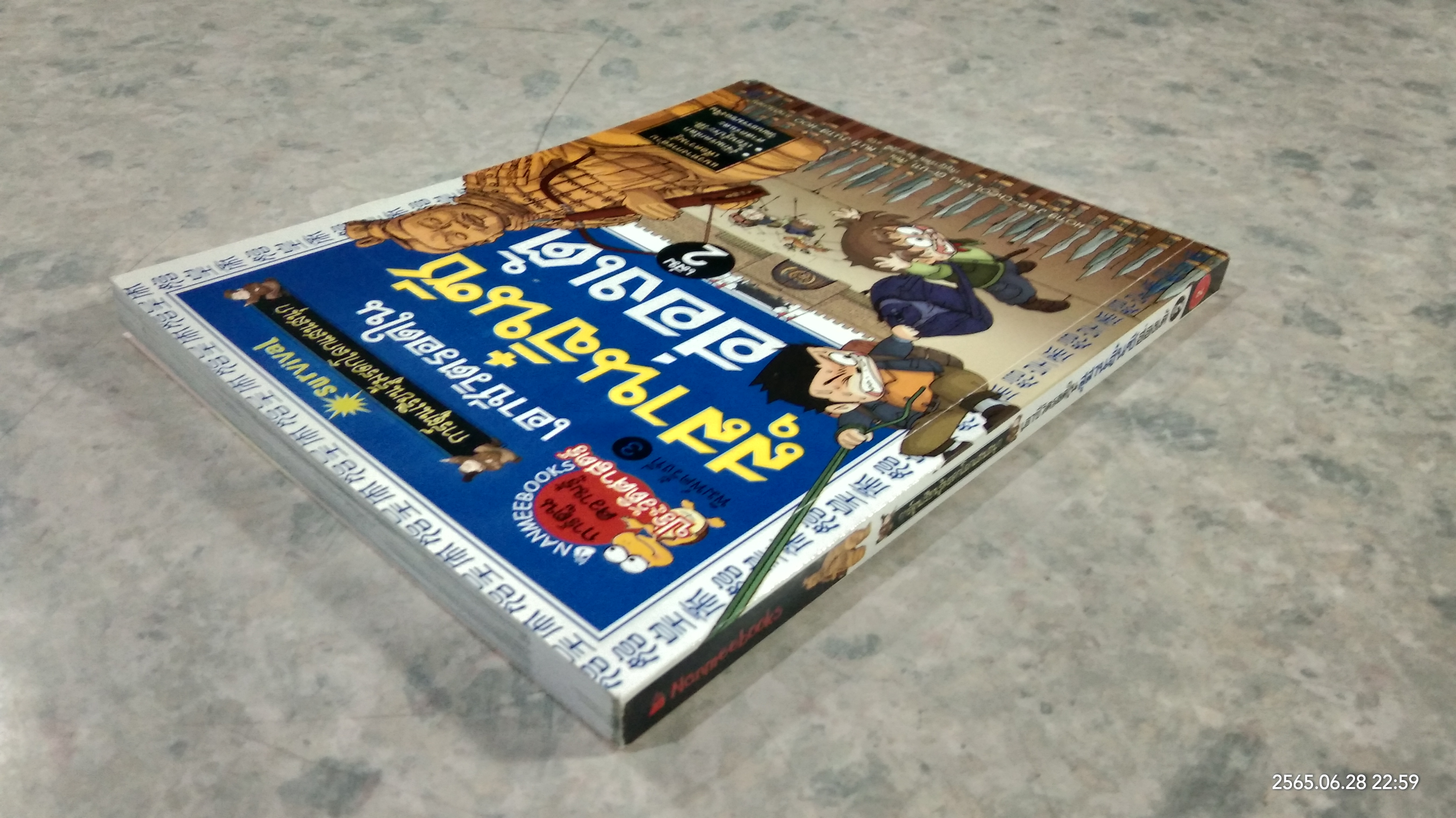 เอาชีวิตรอดในสุสานจิ๋นซีฮ่องเต้ เล่ม 2