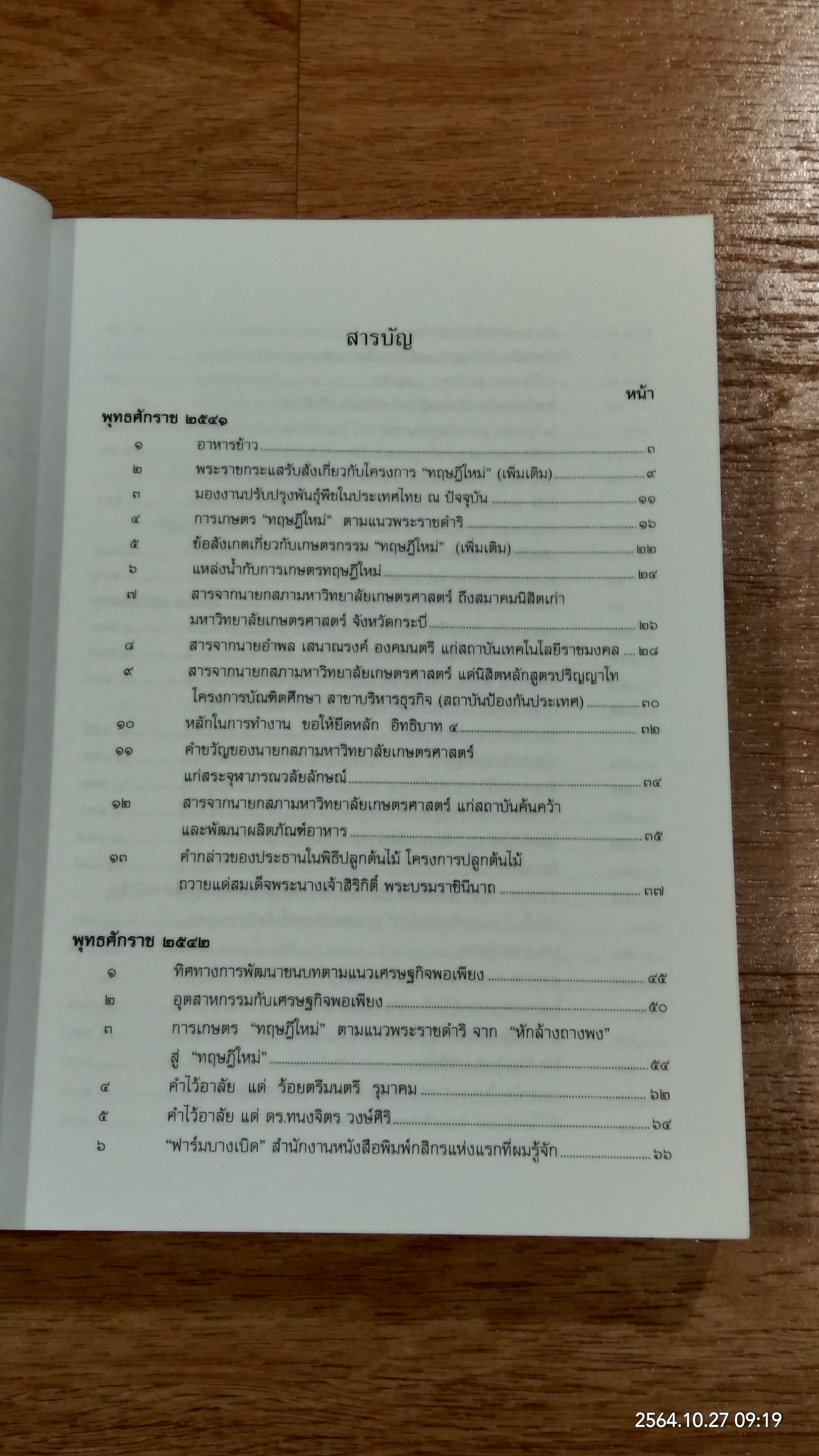 ประมวลบทความ นายกสภามหาวิทยาลัยเกษตรศาสตร์ พ.ศ.๒๕๔๑-๒๕๔๖