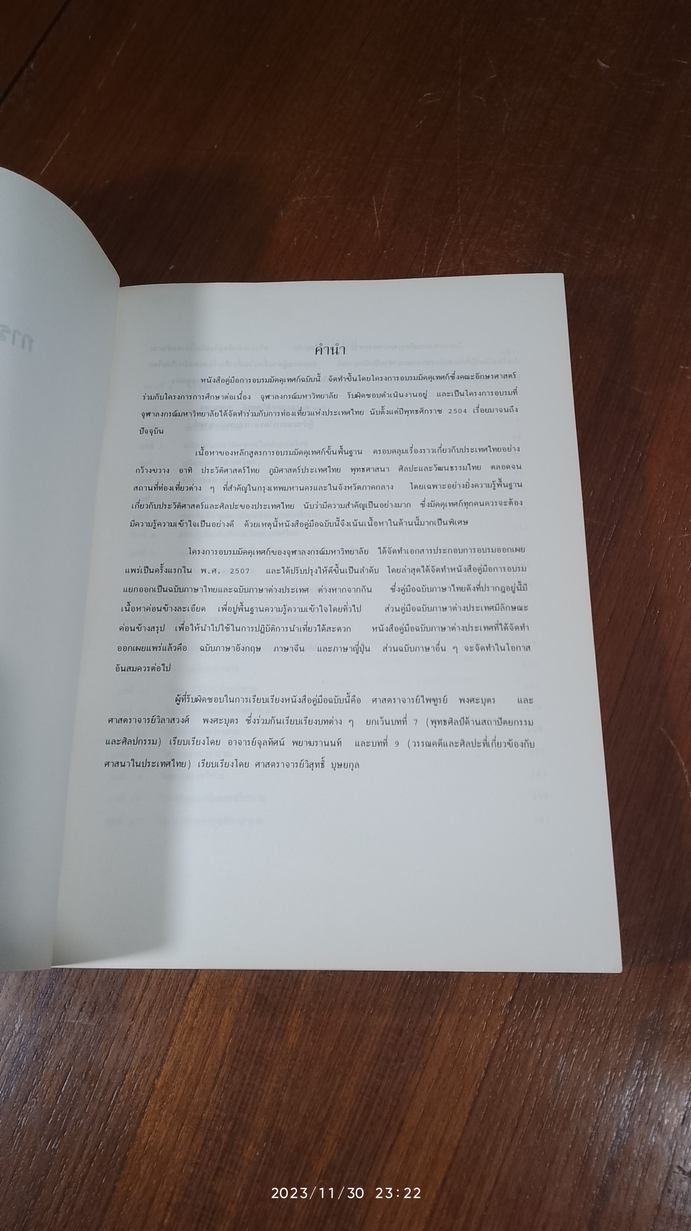 คู่มือการอบรมมัคคุเทศก์ / จุฬาลงกรณ์มหาวิทยาลัย