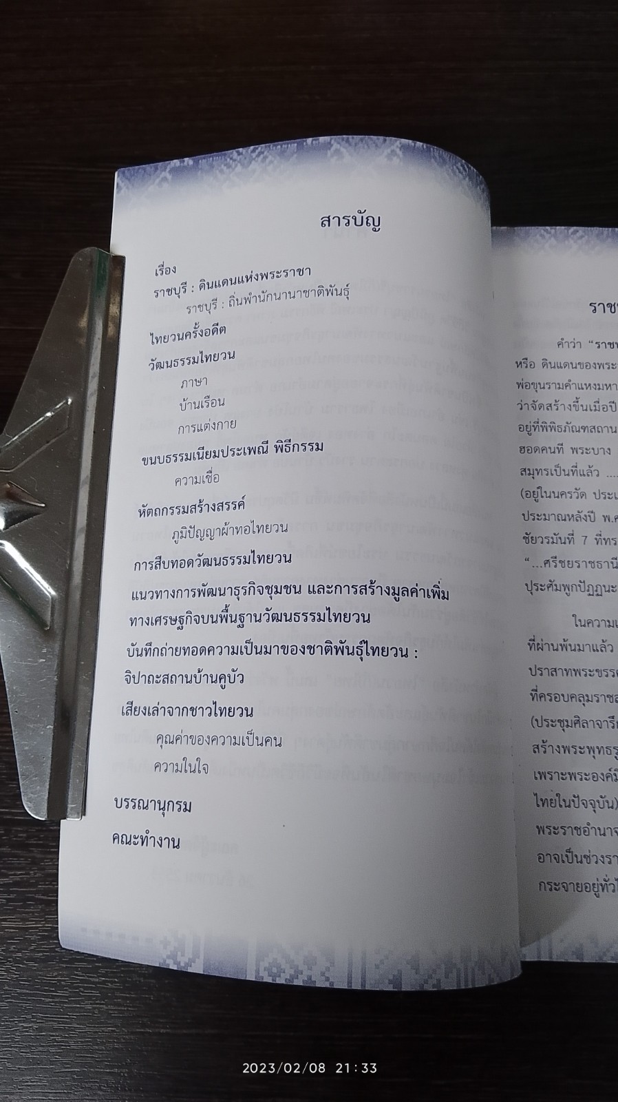 ไทยวน (ก็) ไทย / กุนฑีรา บุญเลี้ยง