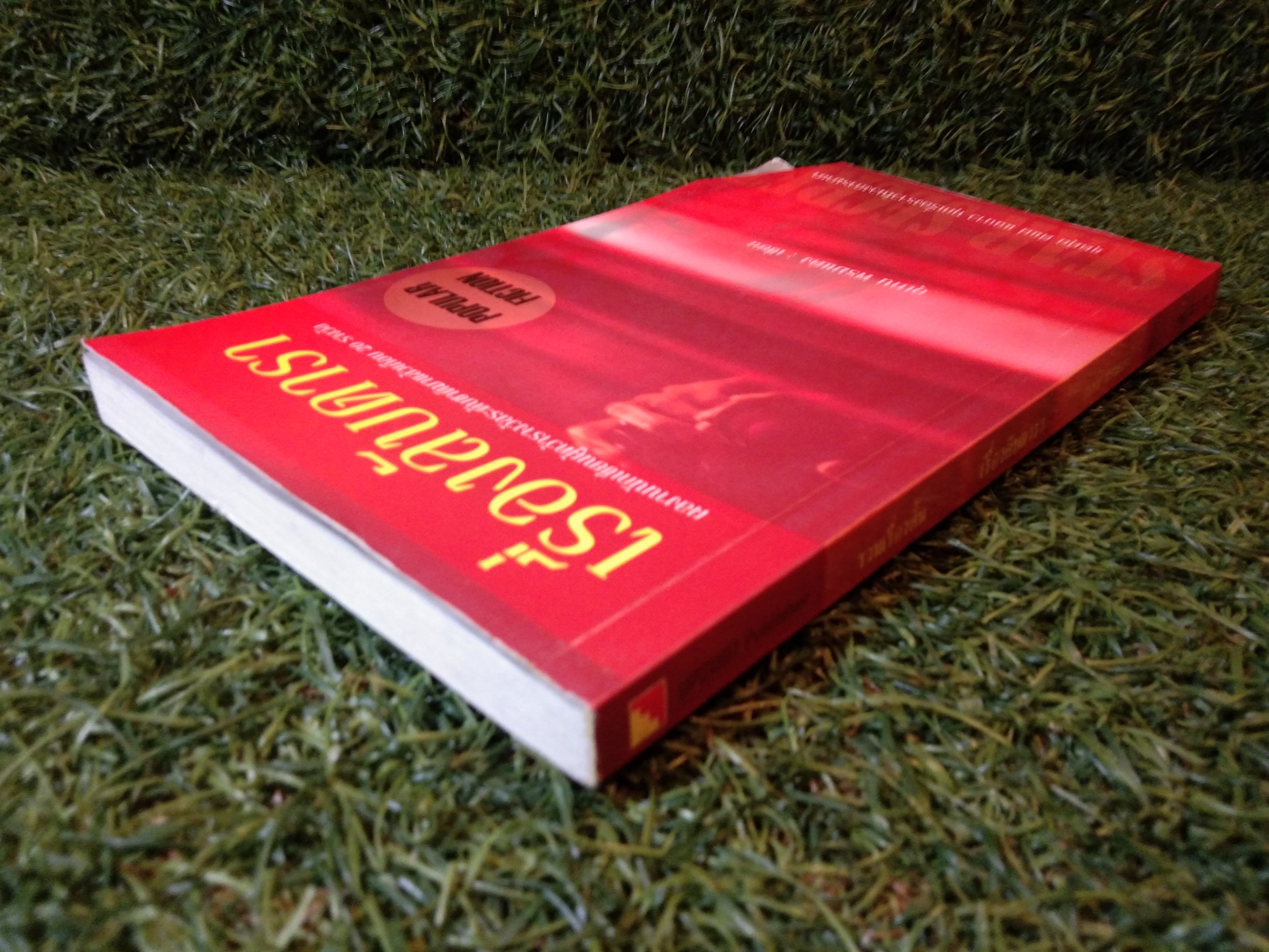 เรื่องลับดารา / อุเทน พรมอดง