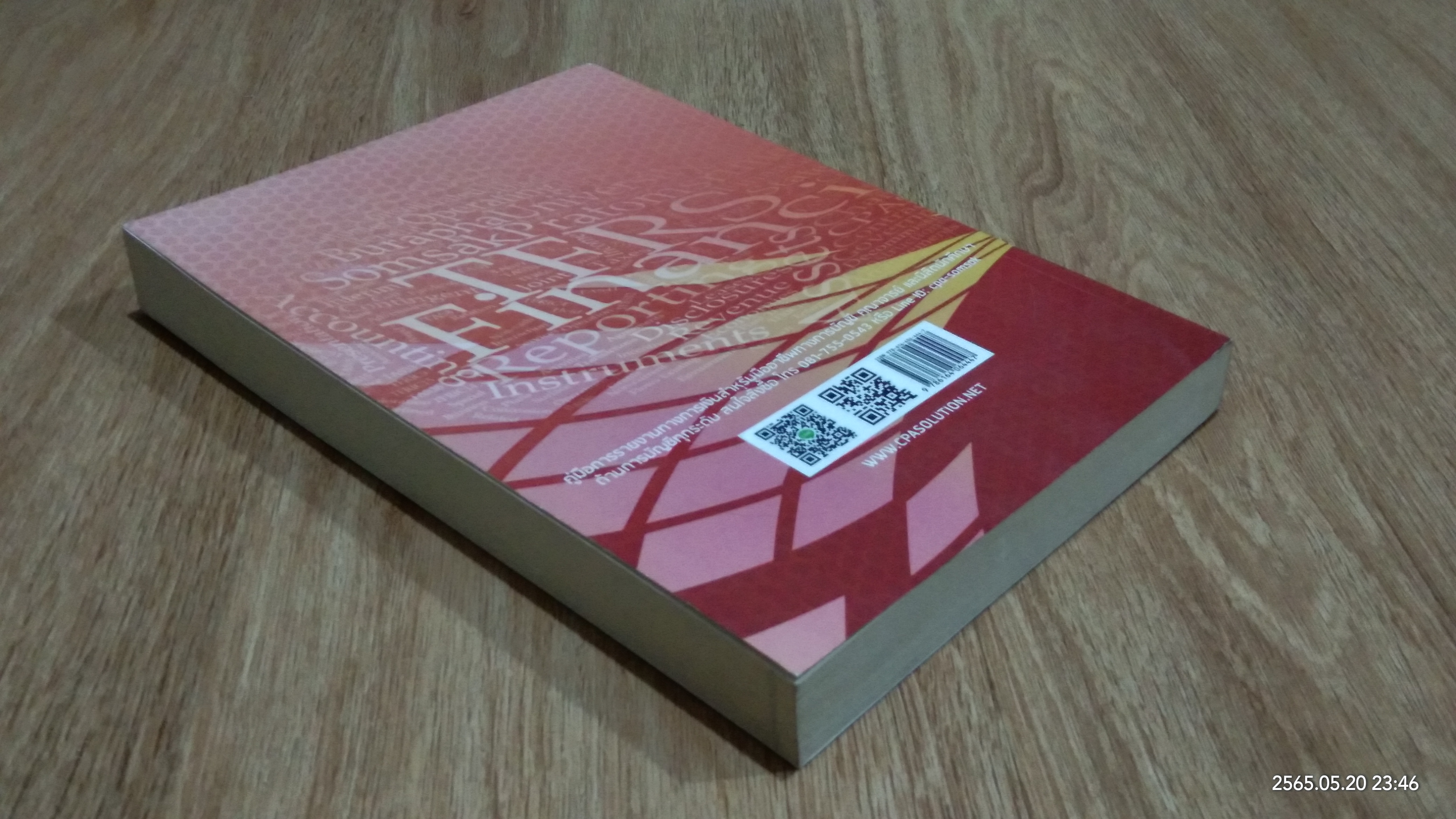 การรายงานทางการเงิน ตามมาตรฐานการรายงานทางการเงินไทยฉบับปรับปรุงปี พ.ศ. 2558 / สมศักดิ์ ประถมศรีเมฆ