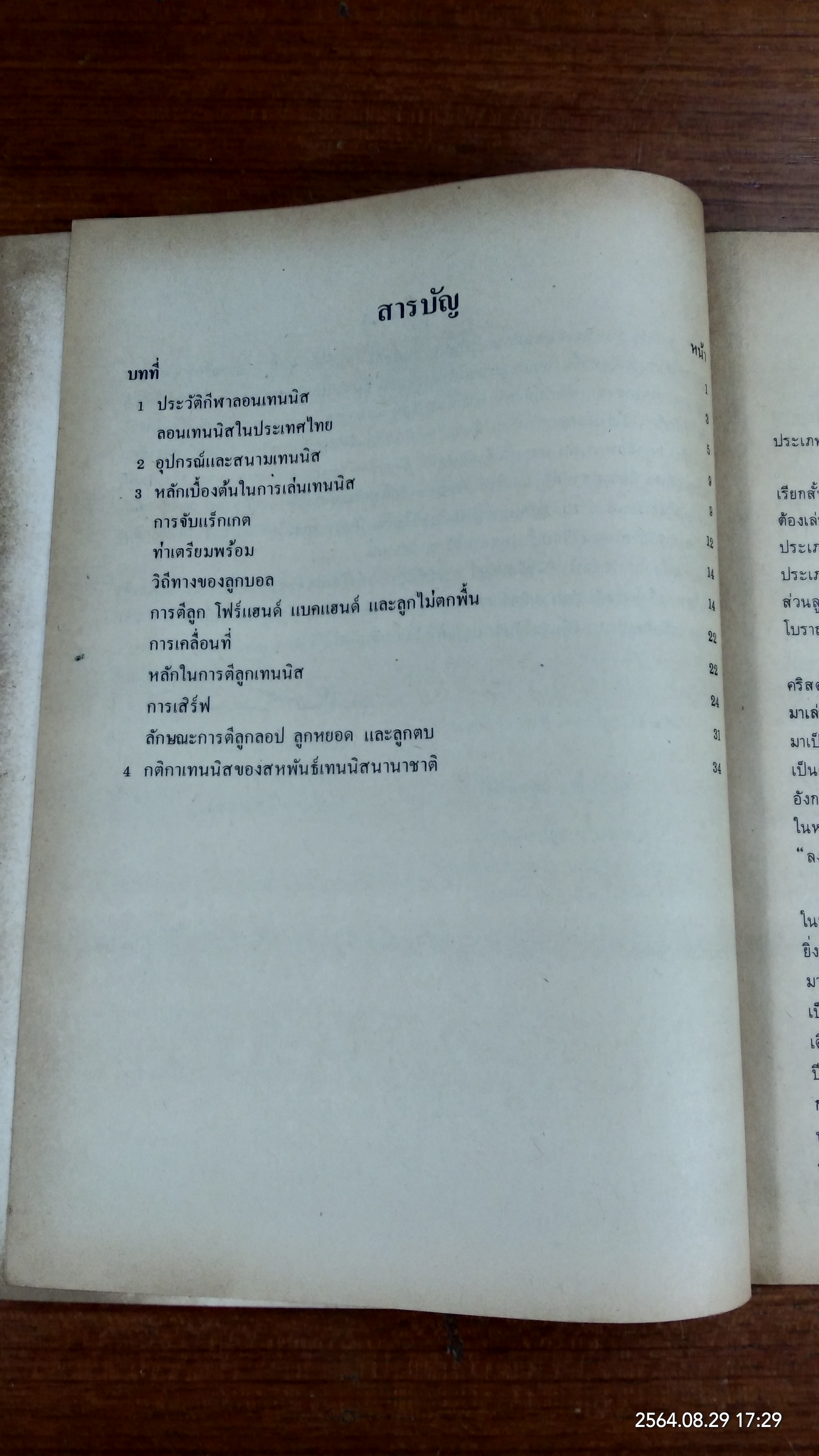 หนังสืออ่านเพิ่มเติมพลศึกษา เทนนิส ชั้นมัธยมศึกษาตอนต้น