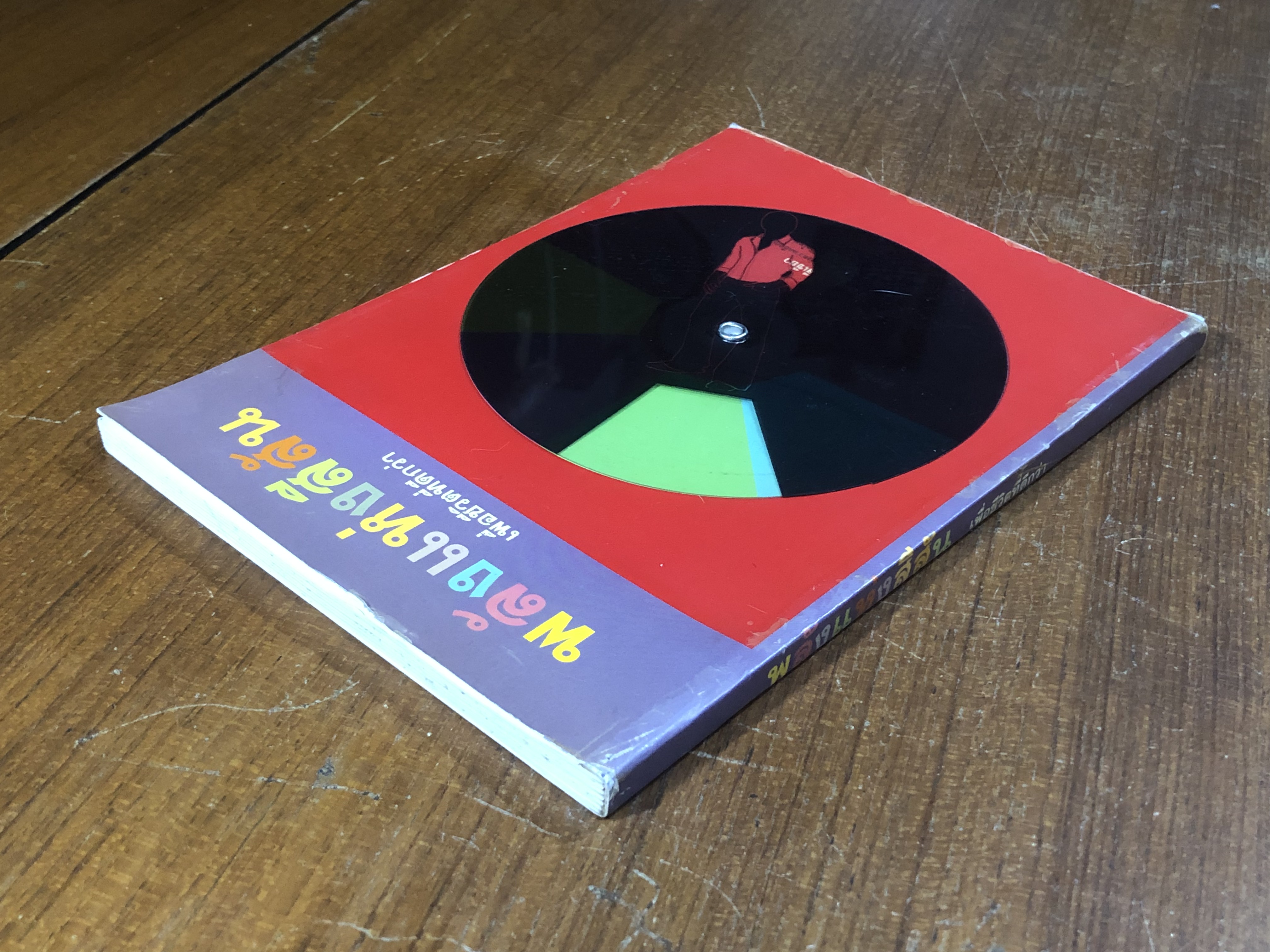 พลังแห่งสีสัน เพื่อชีวิตที่ดีกว่า / จุฑามาศ ณ สงขลา