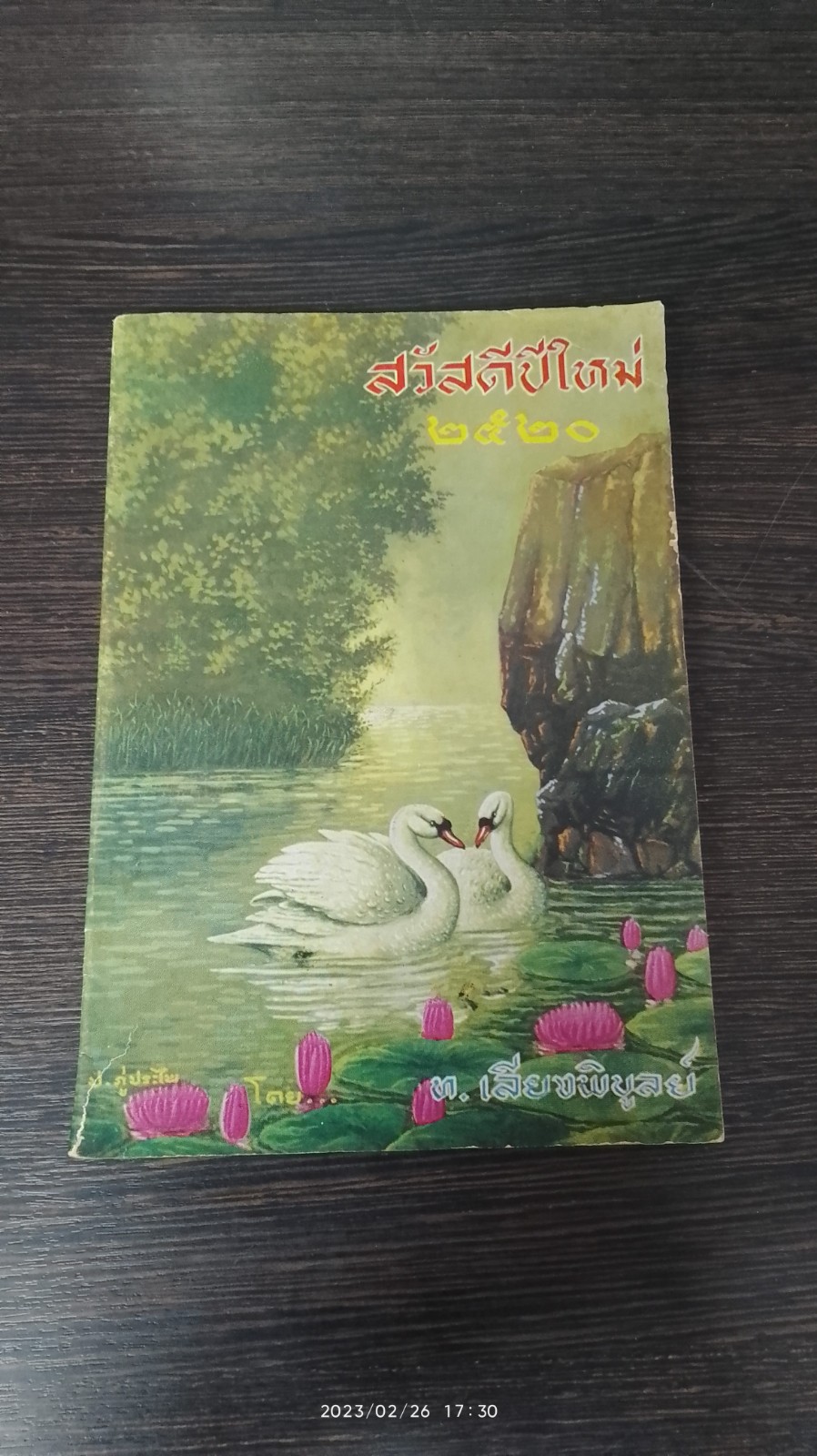 สงกรานต์ ๒๕๒๐ โดย ท.เลียงพิบูลย์
