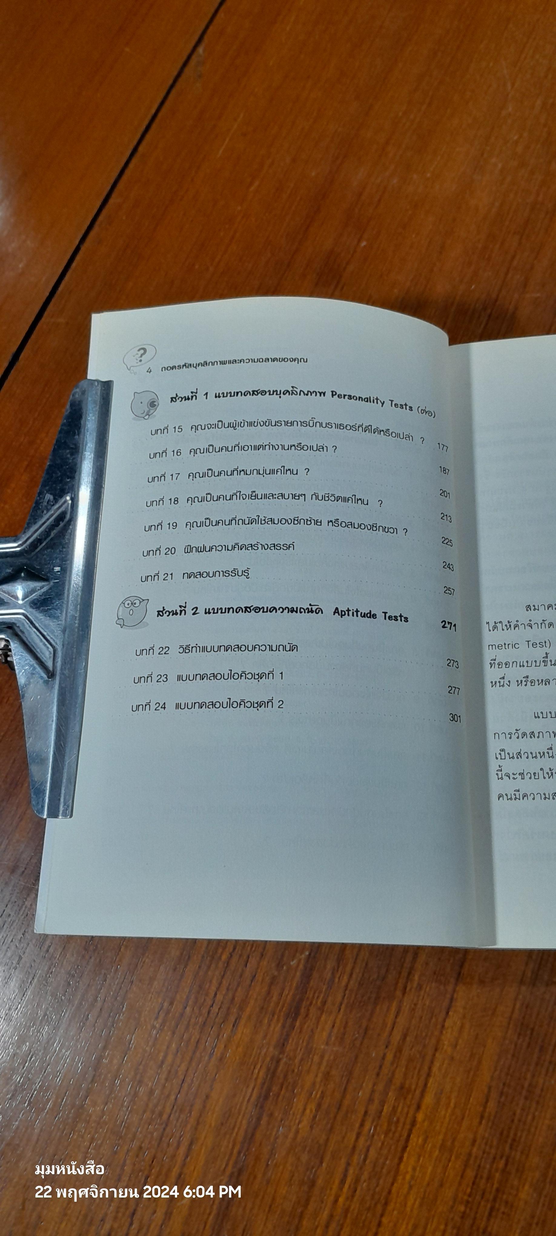 IQ ถอดรหัสบุคลิกภาพ และความฉลาดของคุณ / Philip Carter
