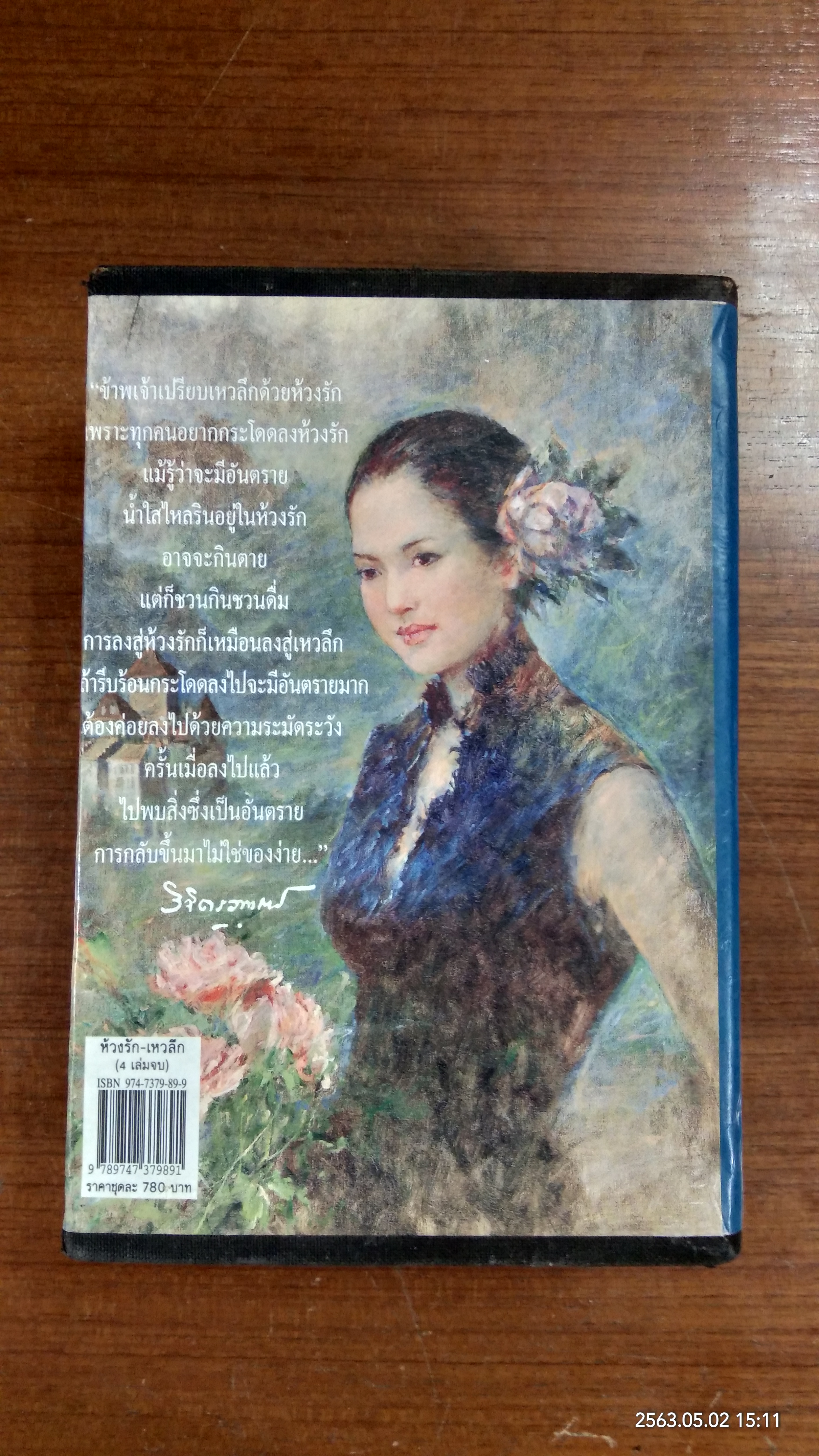 ห่วงรัก - เหวลึก / พลตรี หลวงวิจิตรวาทการ