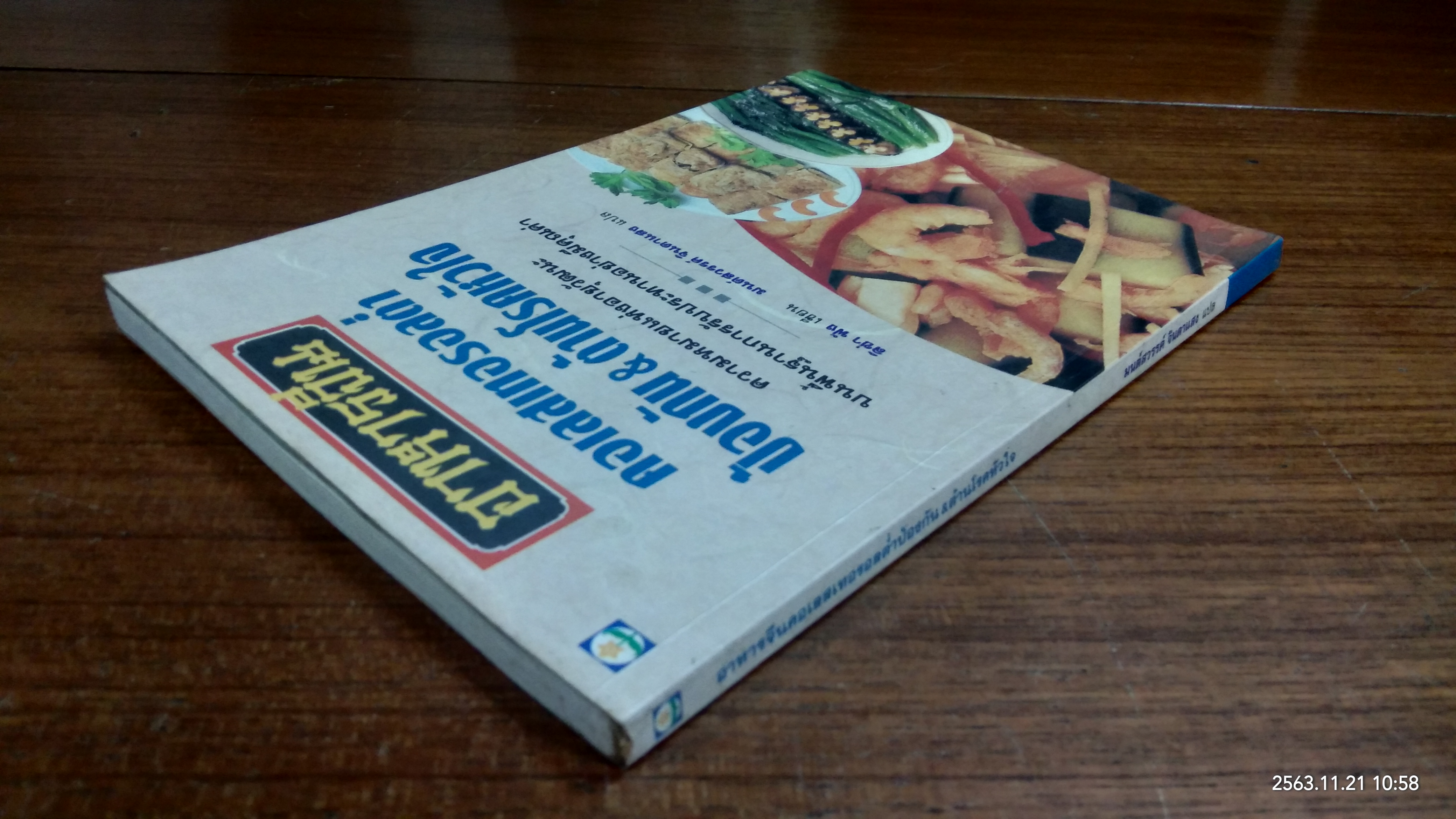 อาหารจีนคอเลสเทอรอลต่ำป้องกัน & ต้านโรคหัวใจ / มนต์สวรรค์ จินดาแสง แปล