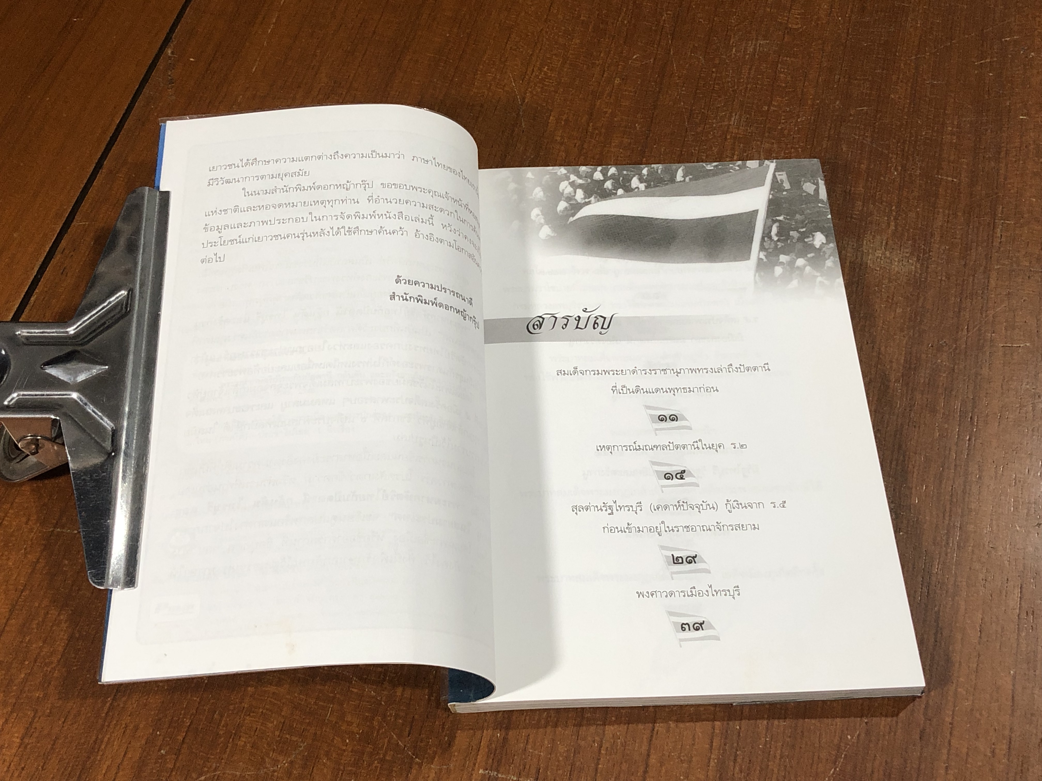 พระมหากษัตริย์ไทย กับปัตตานี กลันตัน ไทรบุรี และตรังกานู