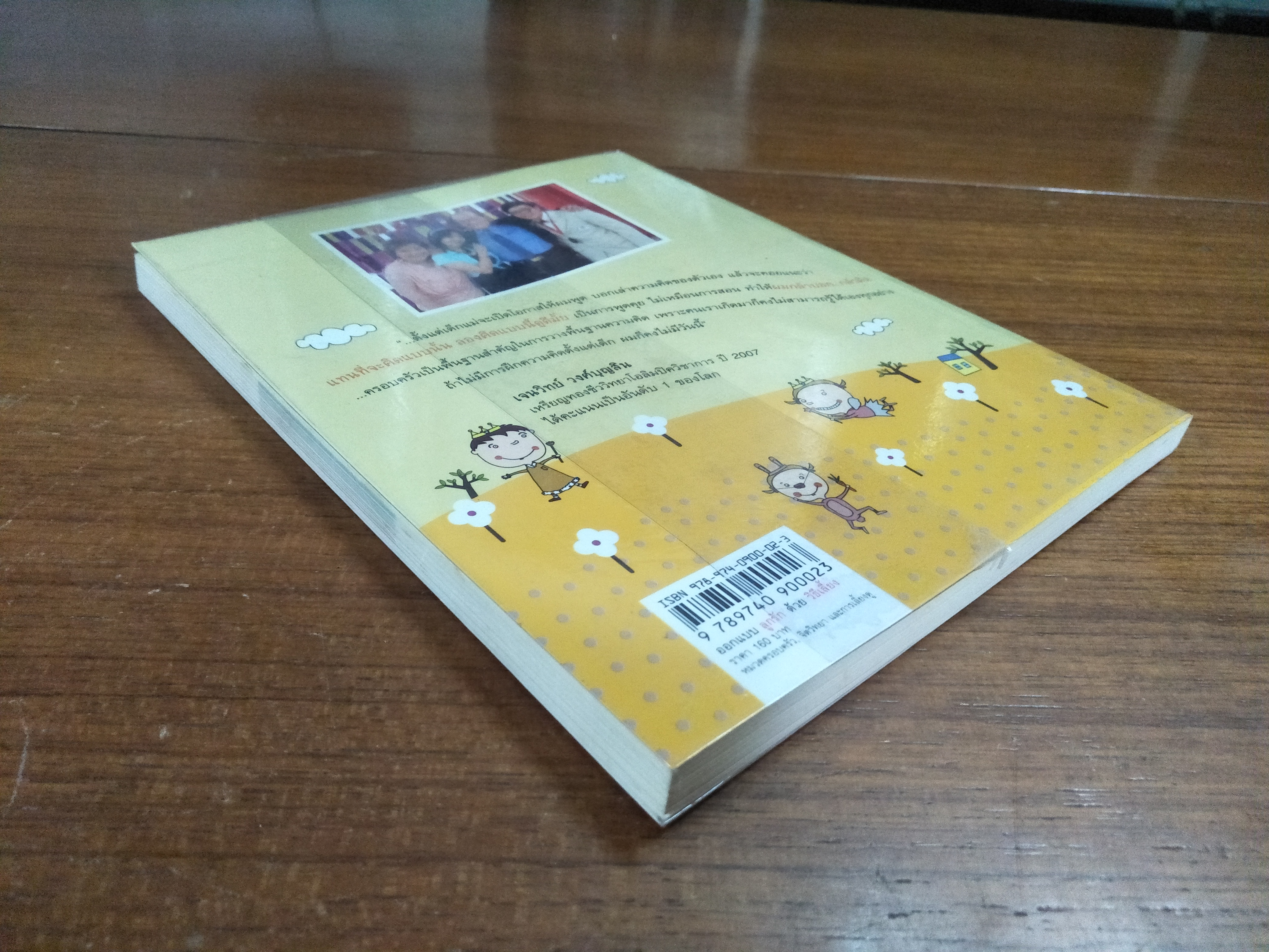 ออกแบบลูกรักด้วยวิธีเลี้ยง / พญ.จิตรา