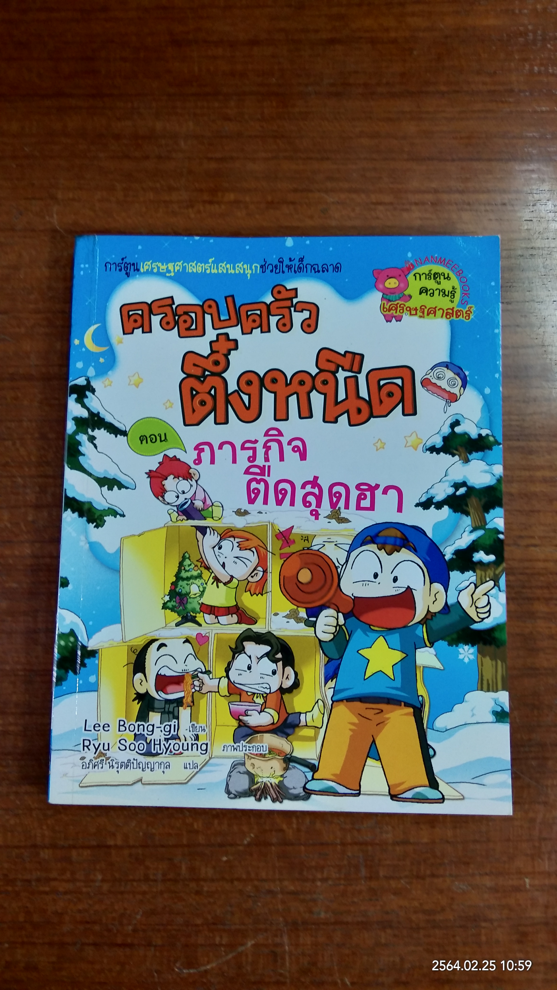 ครอบครัวตึ๋งหนืด ตอน ภารกิจตืดสุดฮา