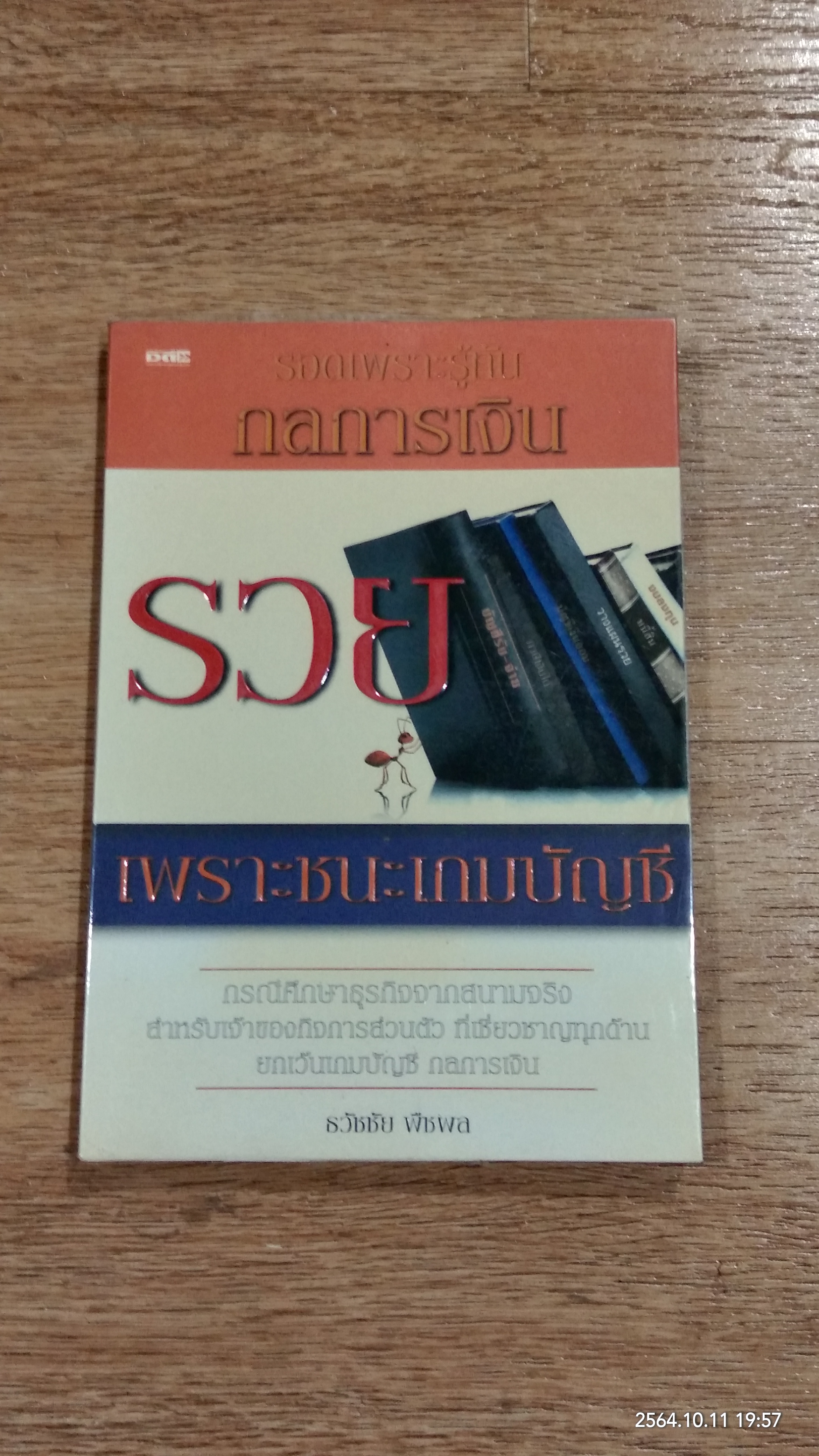 รอดเพราะรู้ทันกลการเงิน รวยเพราะชนะเกมบัญชี / ธวัชชัย พืชผล